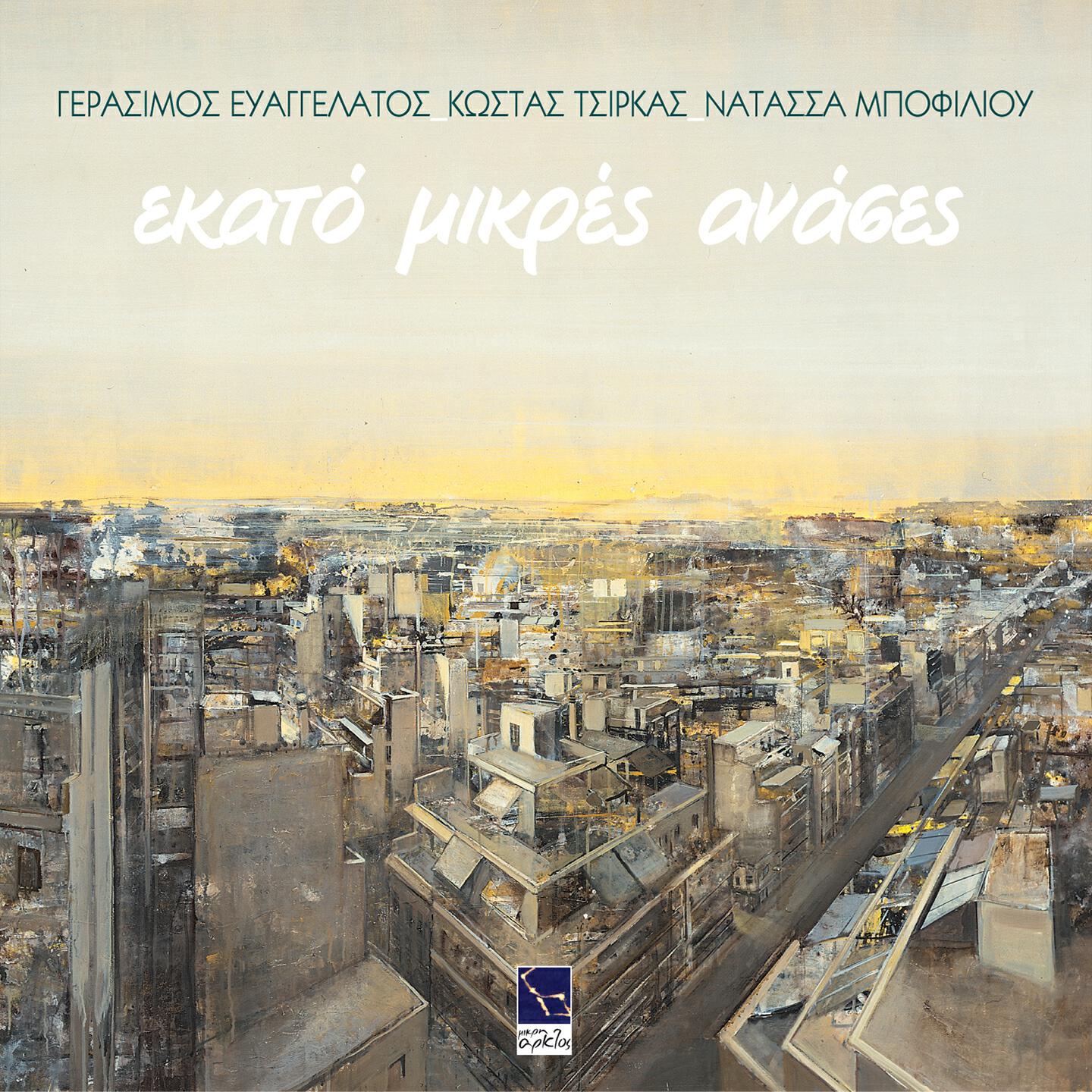 Gerasimos Evangelatos - Mikres Angelies