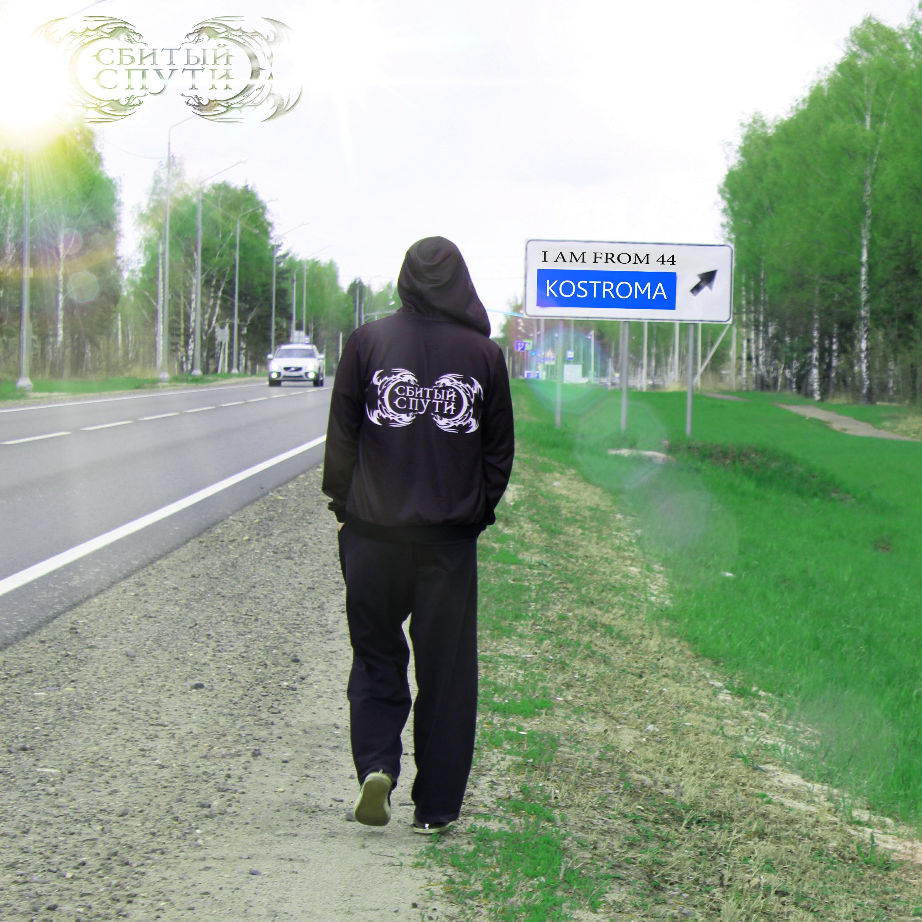 Альбом I Am From 44 Kostroma исполнителя Сбитый с пути