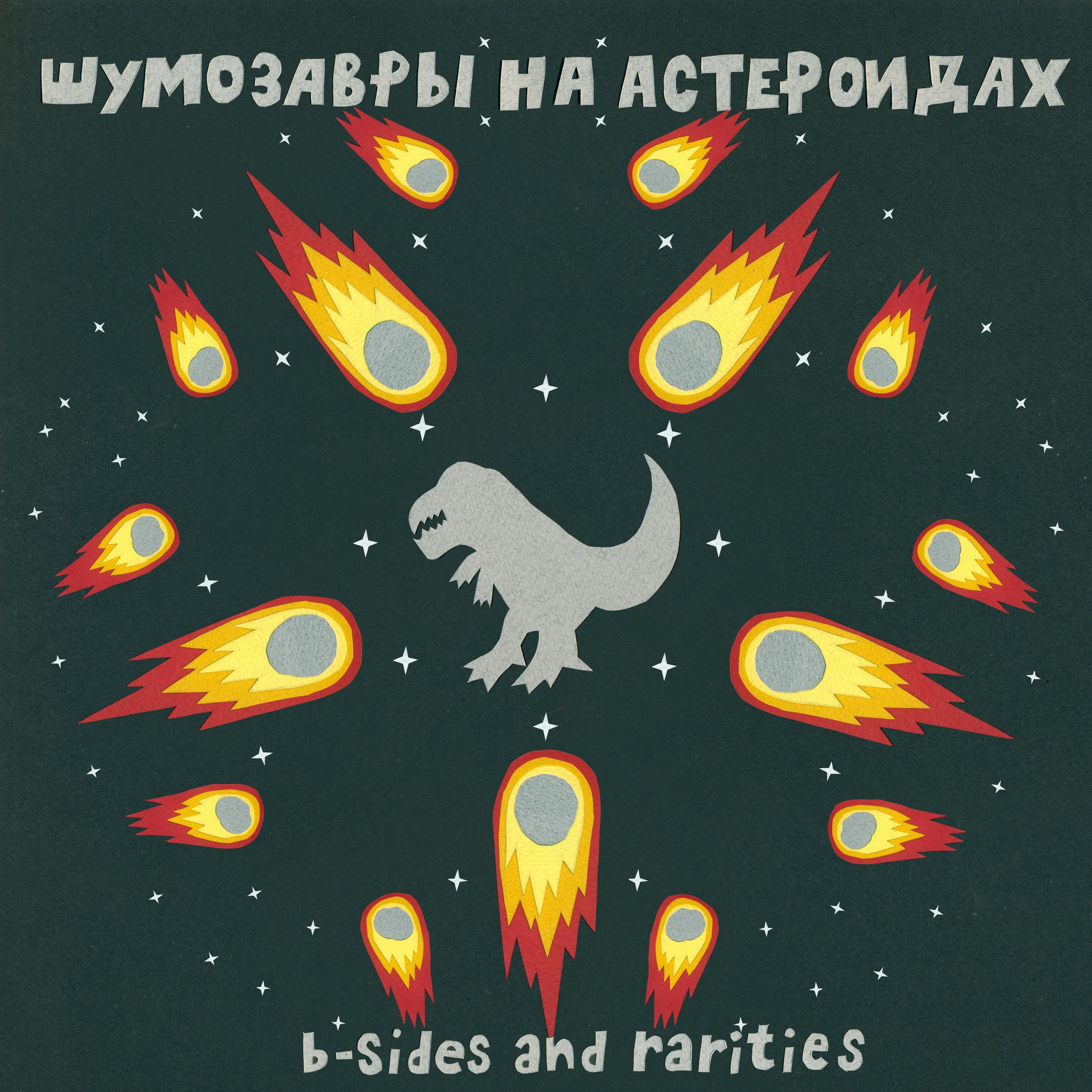 Постер альбома Шумозавры на астероидах (B-Sides and Rarities)