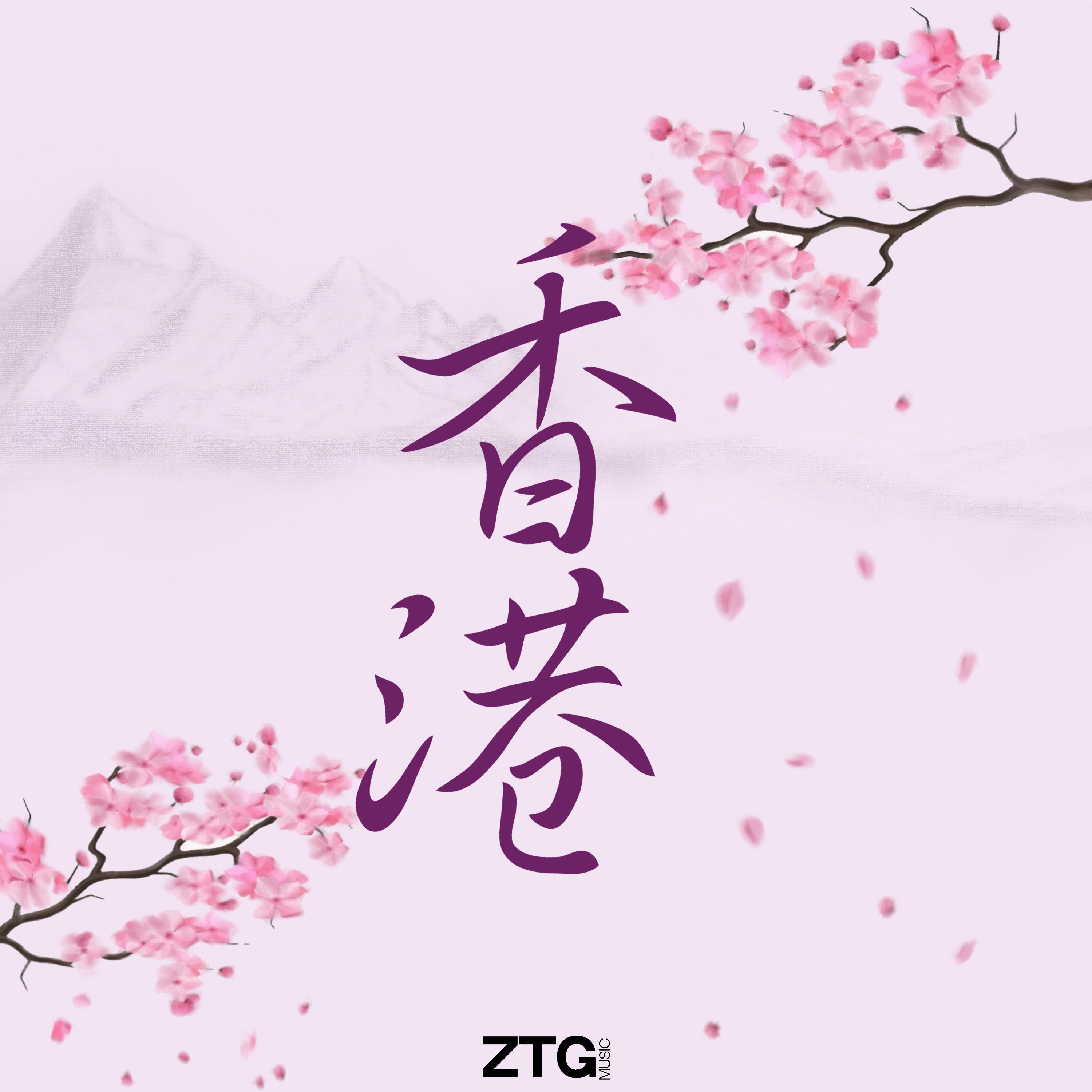 Постер альбома 香港
