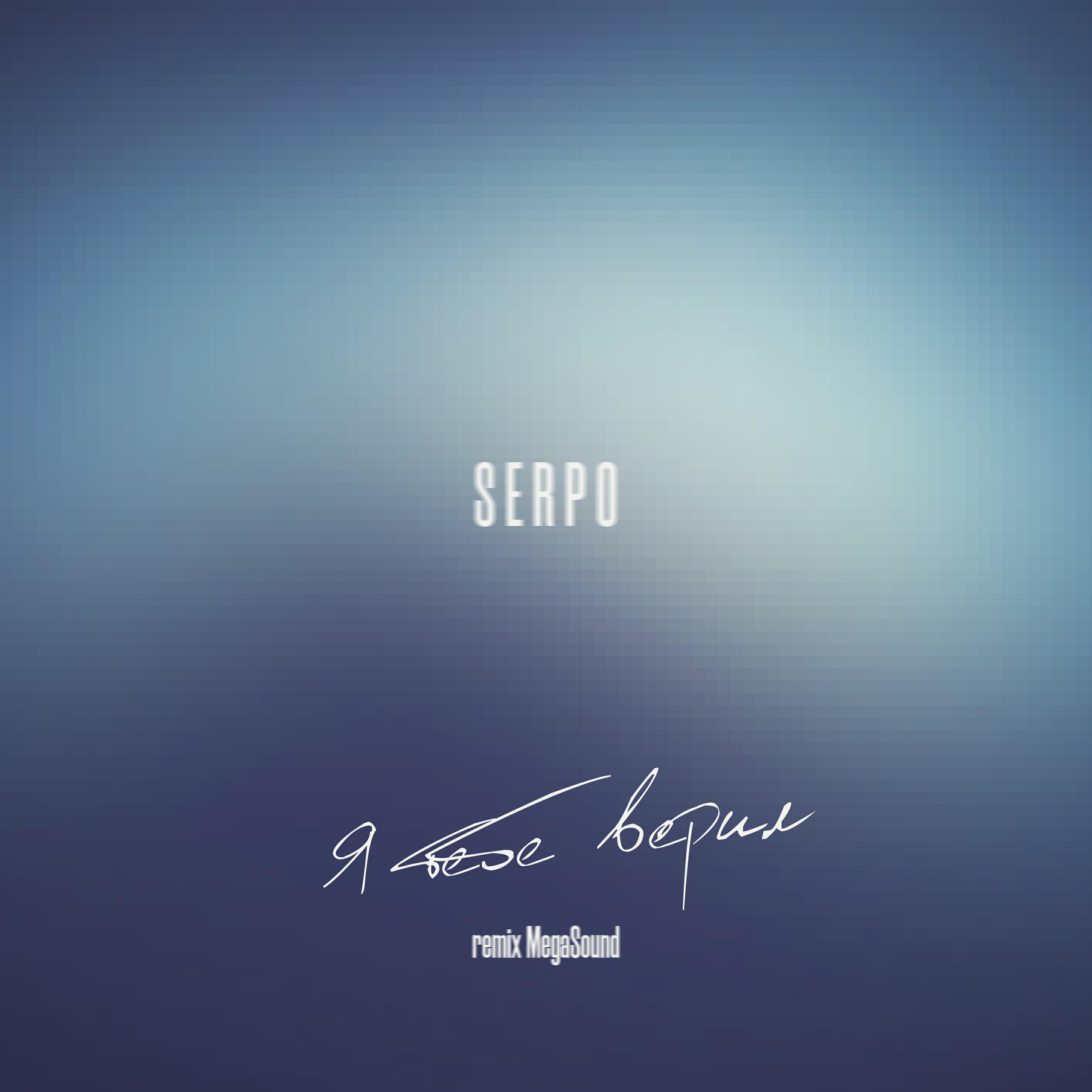 SERPO - Я тебе верил (remix MegaSound)