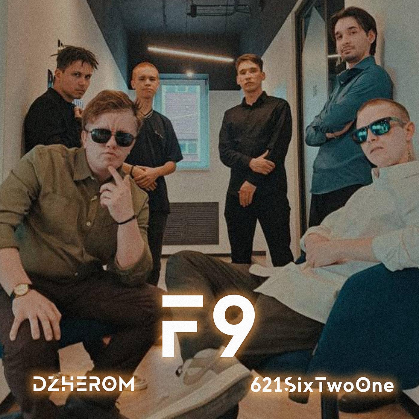 Постер альбома F9