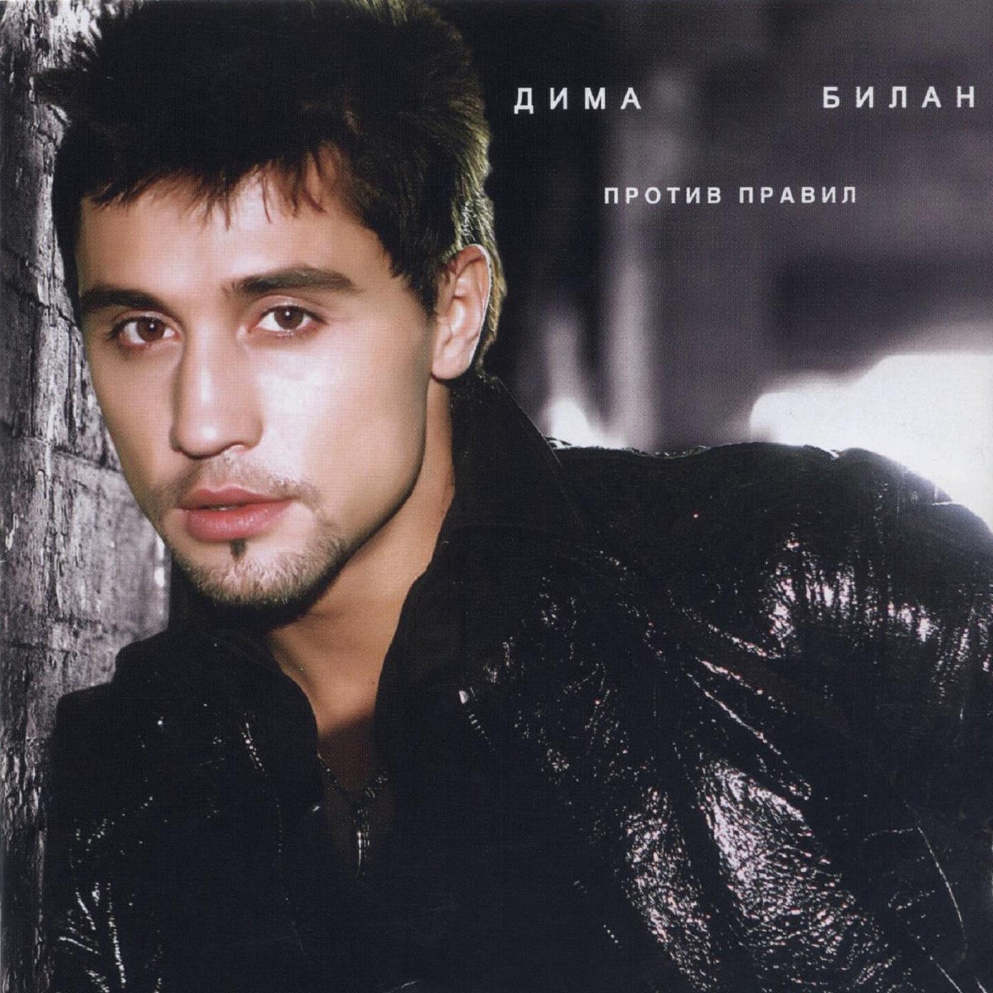 первые песни билана
