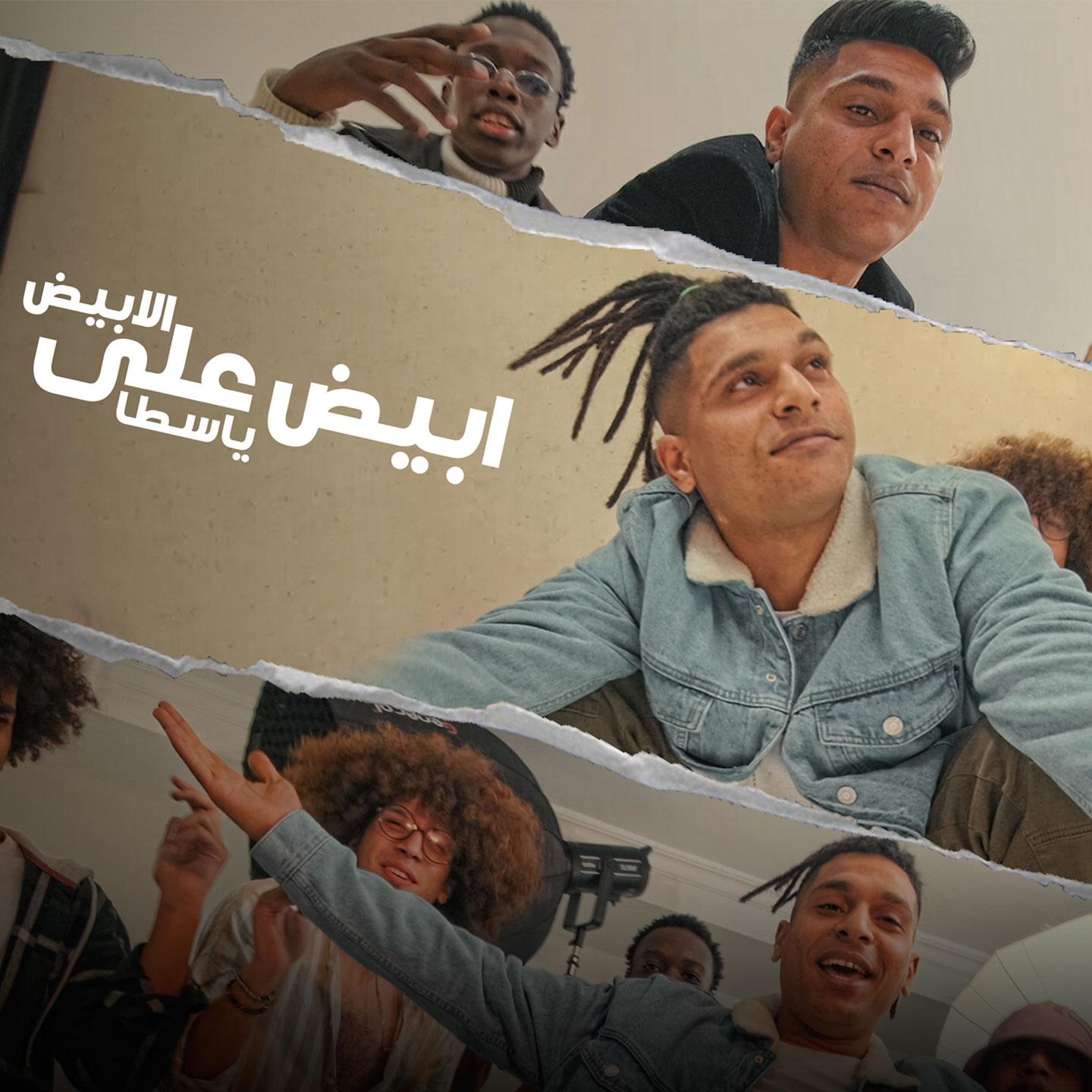 Постер альбома ابيض علي الأبيض ياسطا