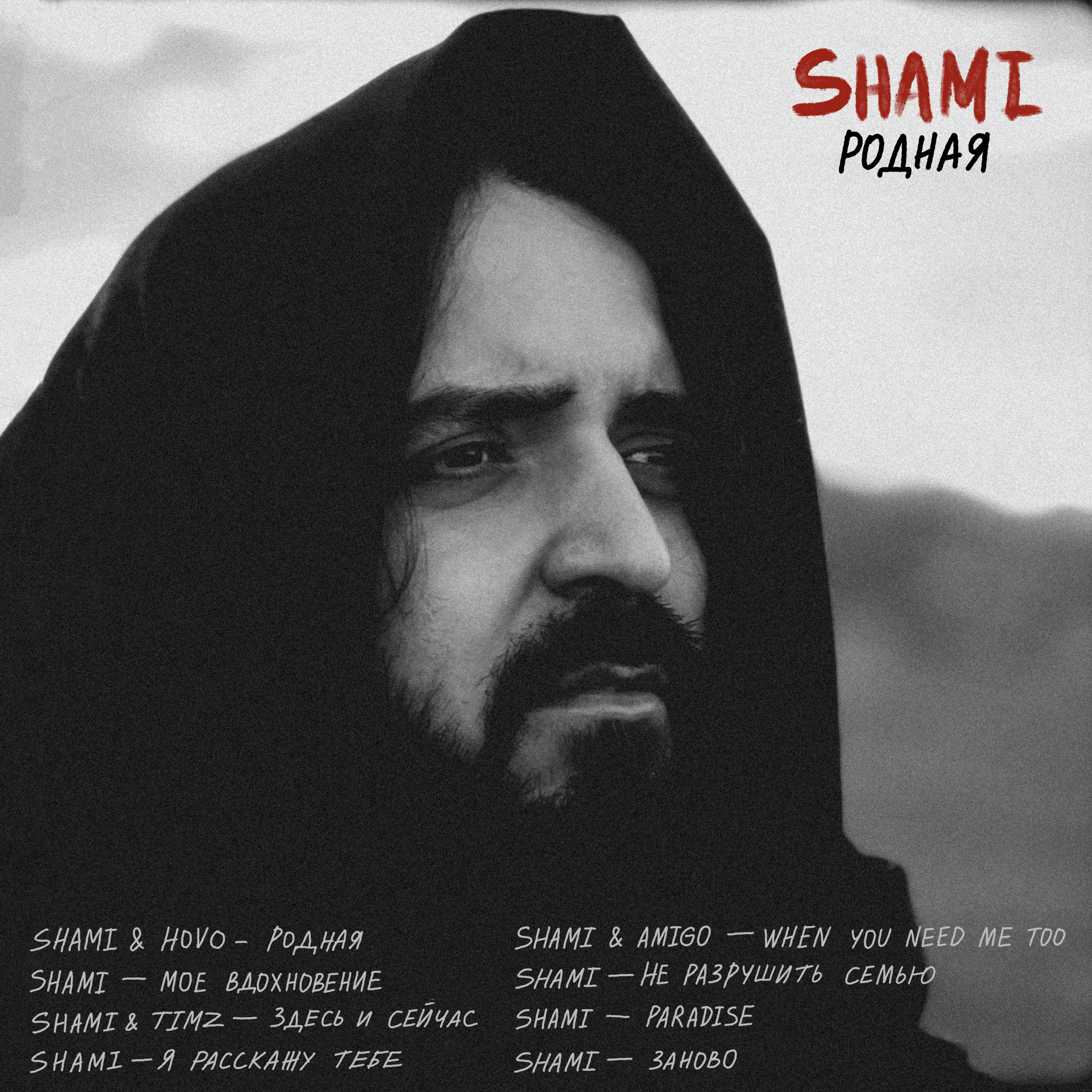 Shami родная. Shami 2023. Shami песни.