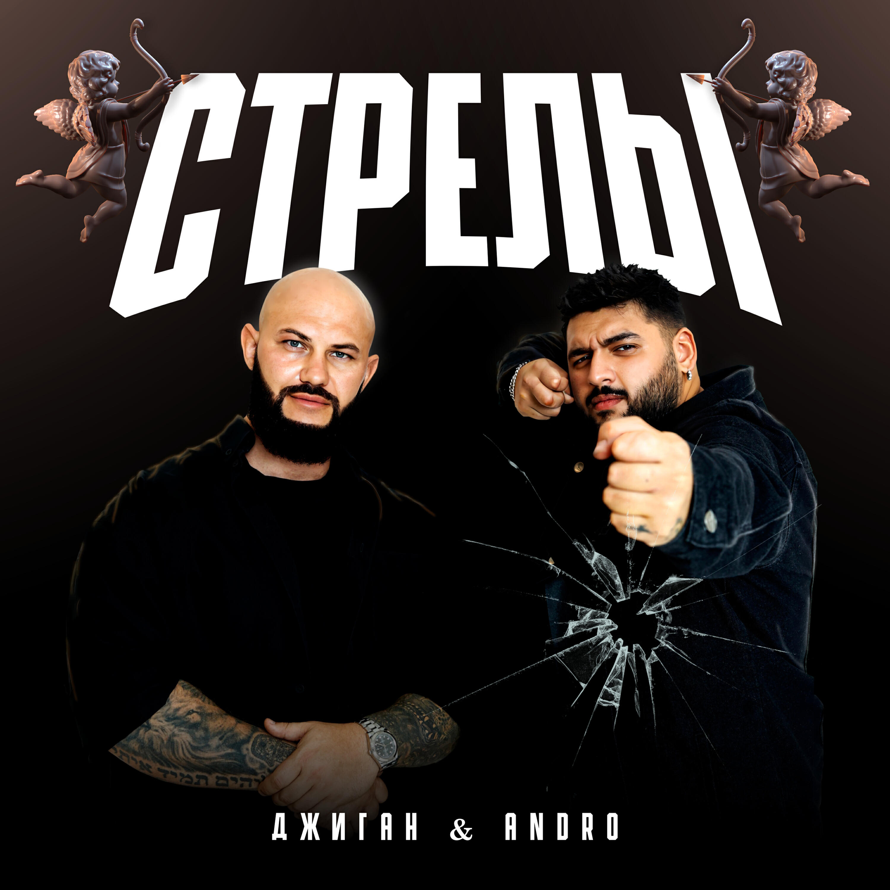 Постер к треку Джиган - Стрелы