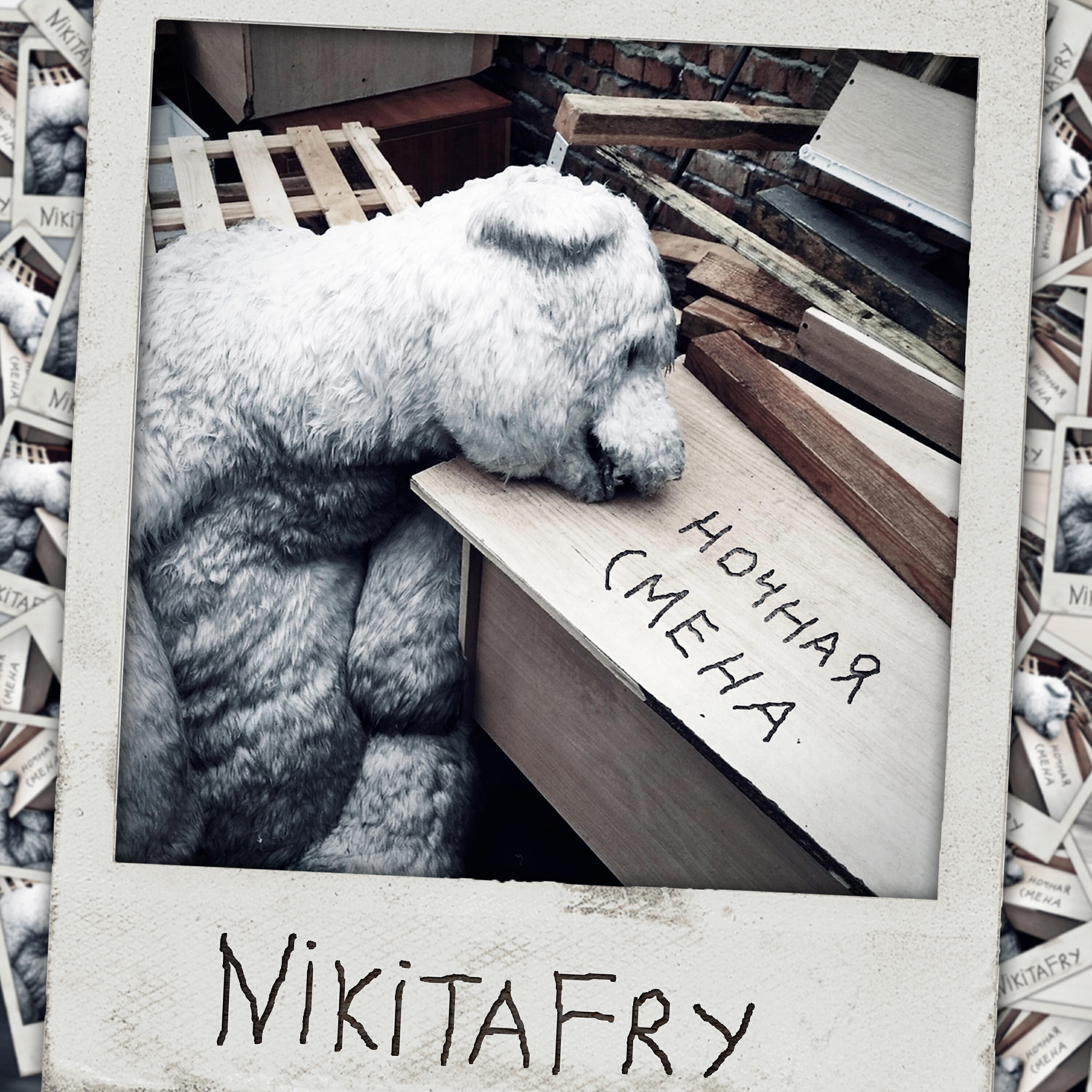 Альбом Ночная смена исполнителя NikitaFry