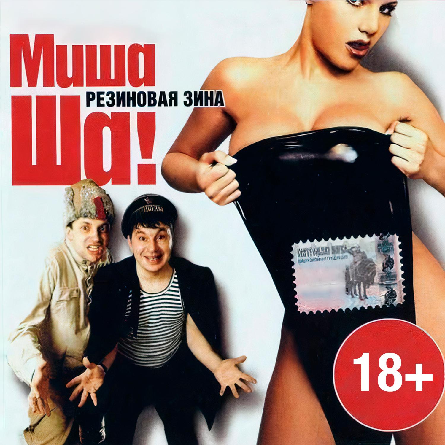Постер альбома Миша Ша! "Резиновая Зина"