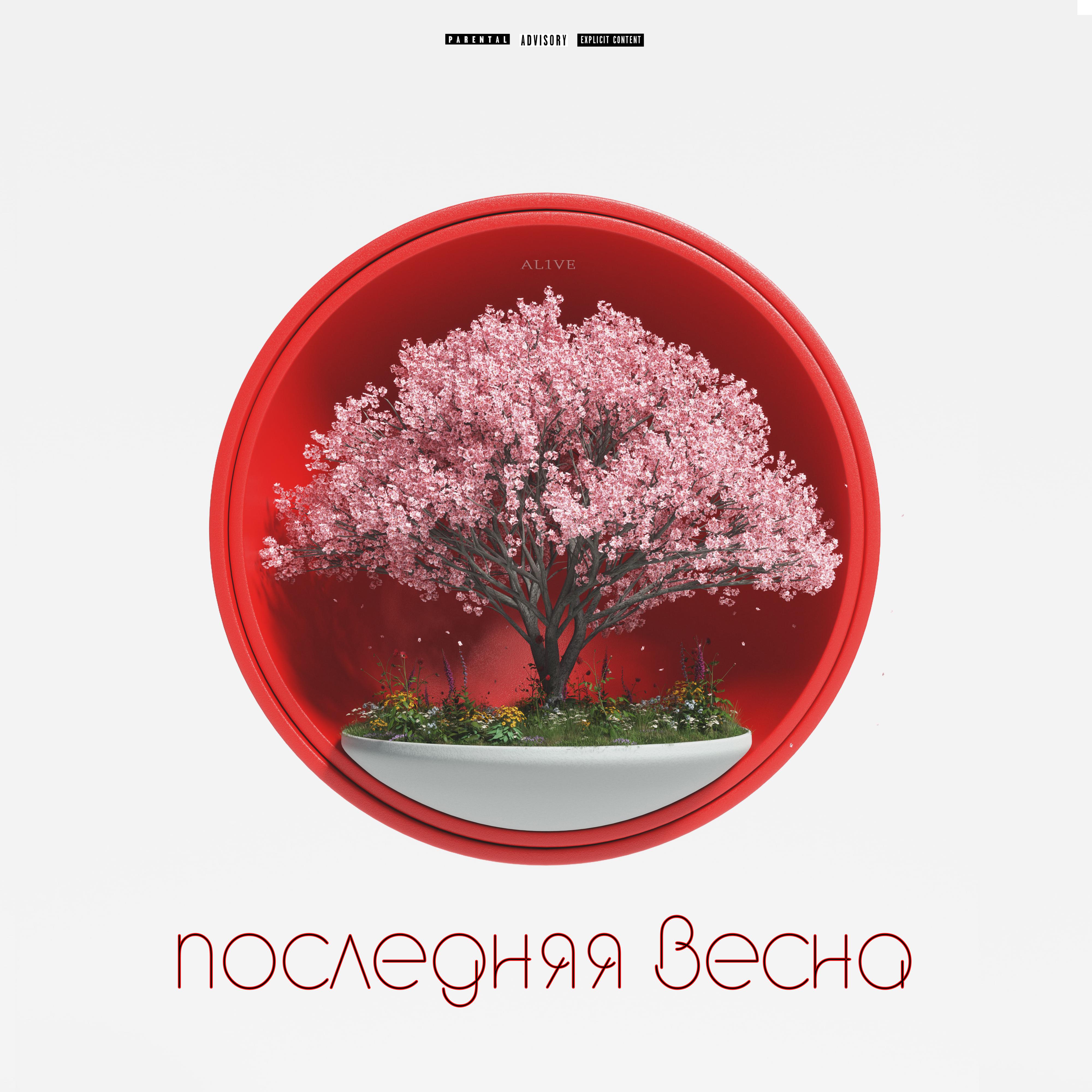 Постер альбома Последняя весна