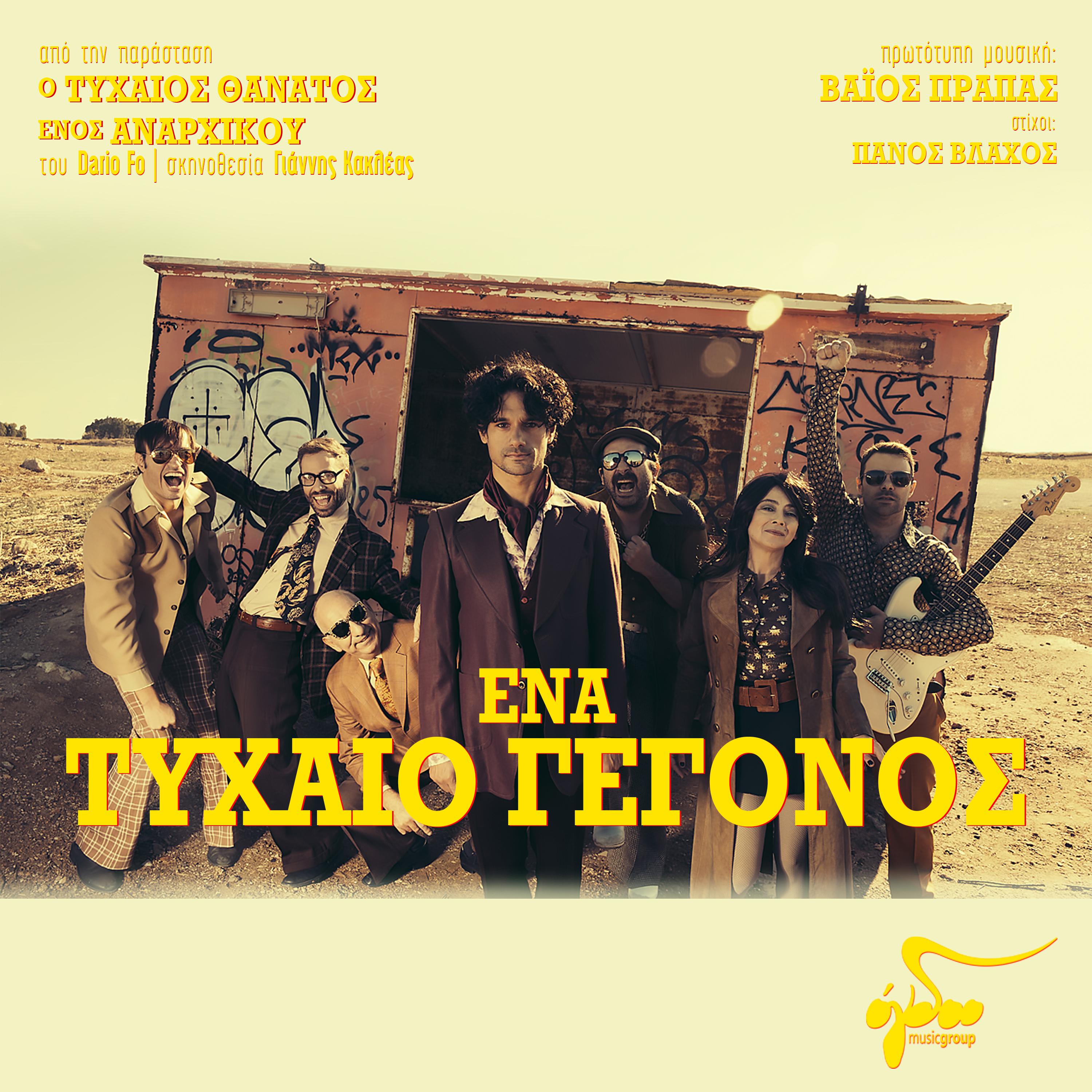 Постер альбома Ena Tihaio Gegonos