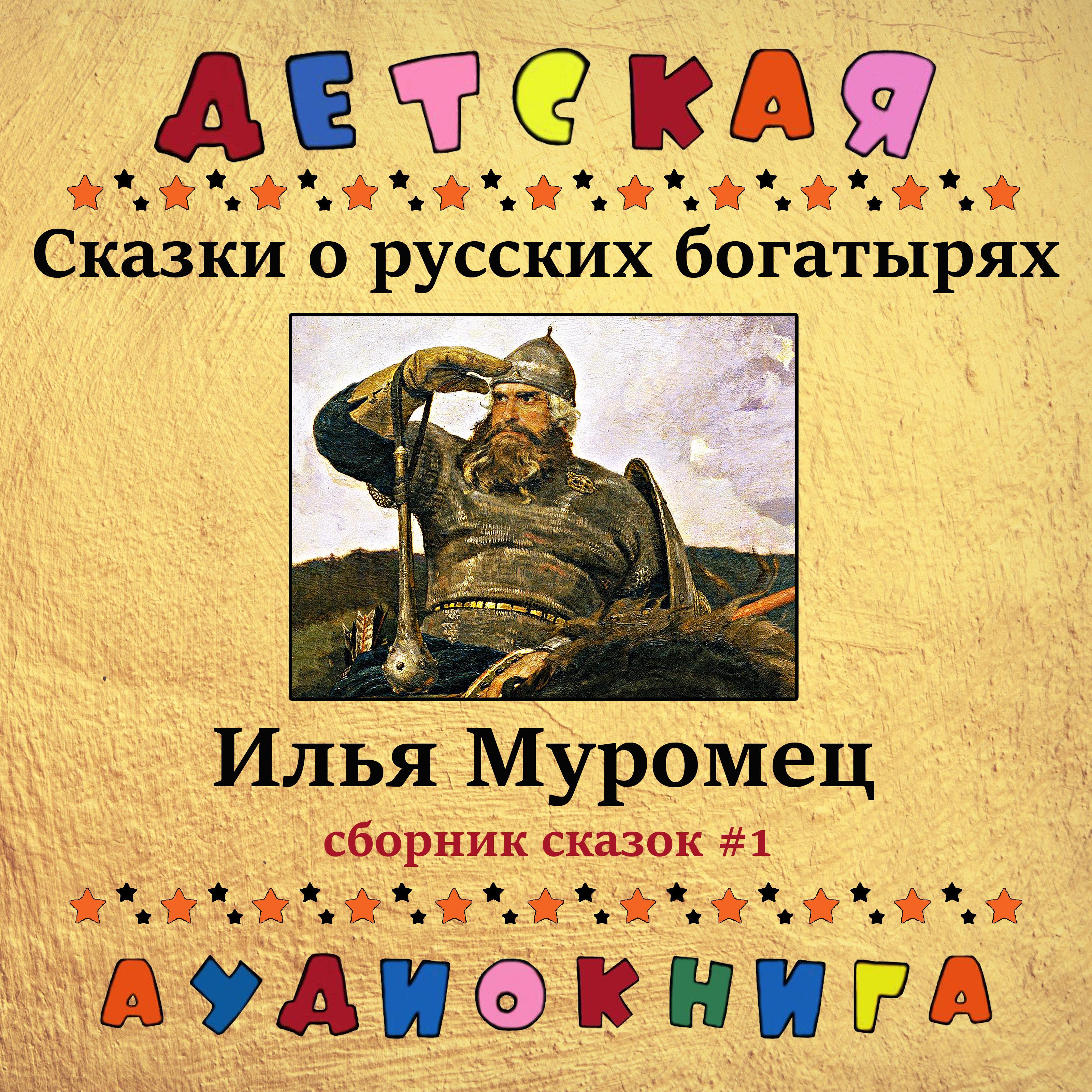 Постер альбома Сказки о русских богатырях - Илья Муромец (Сборник сказок #1)