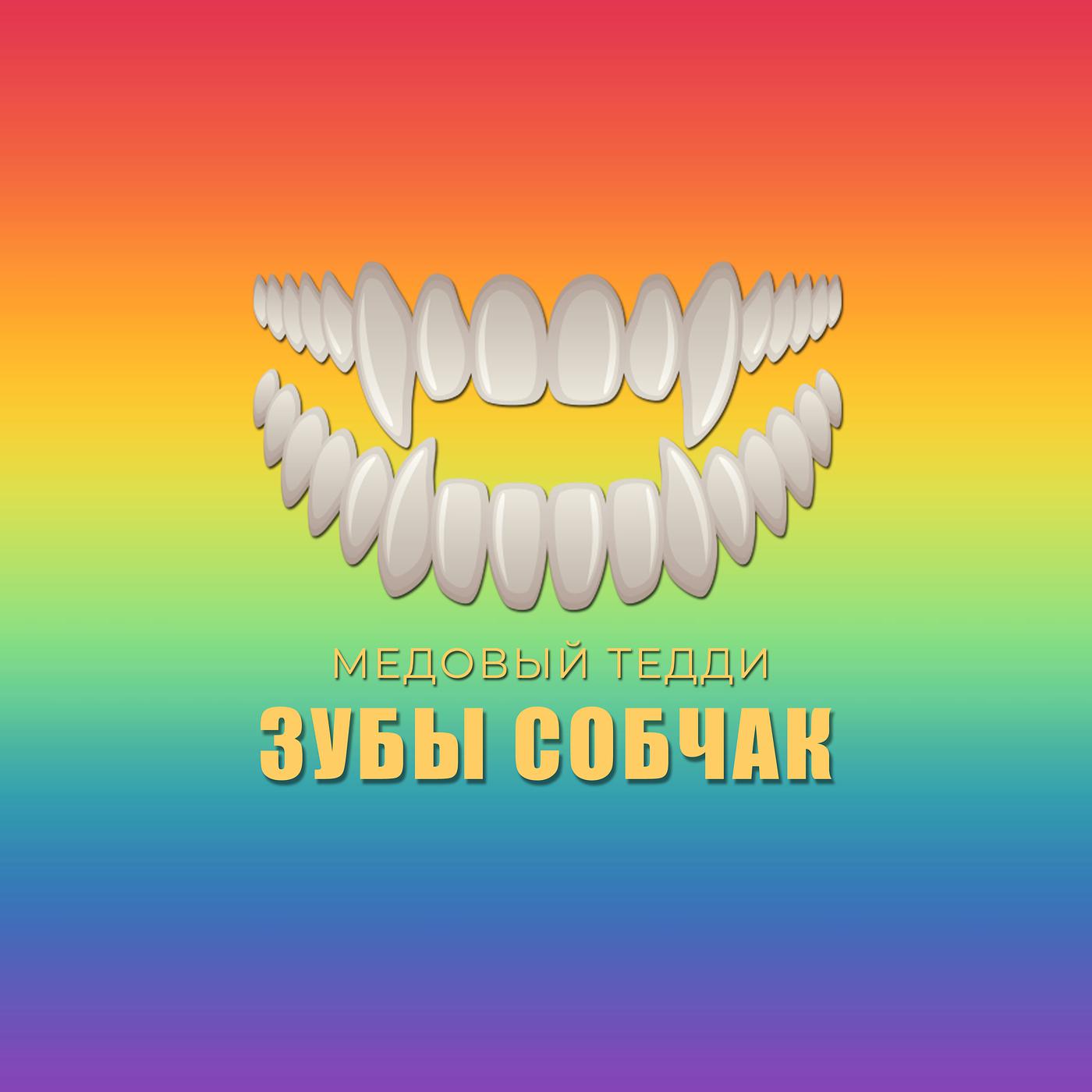Постер альбома Зубы собчак