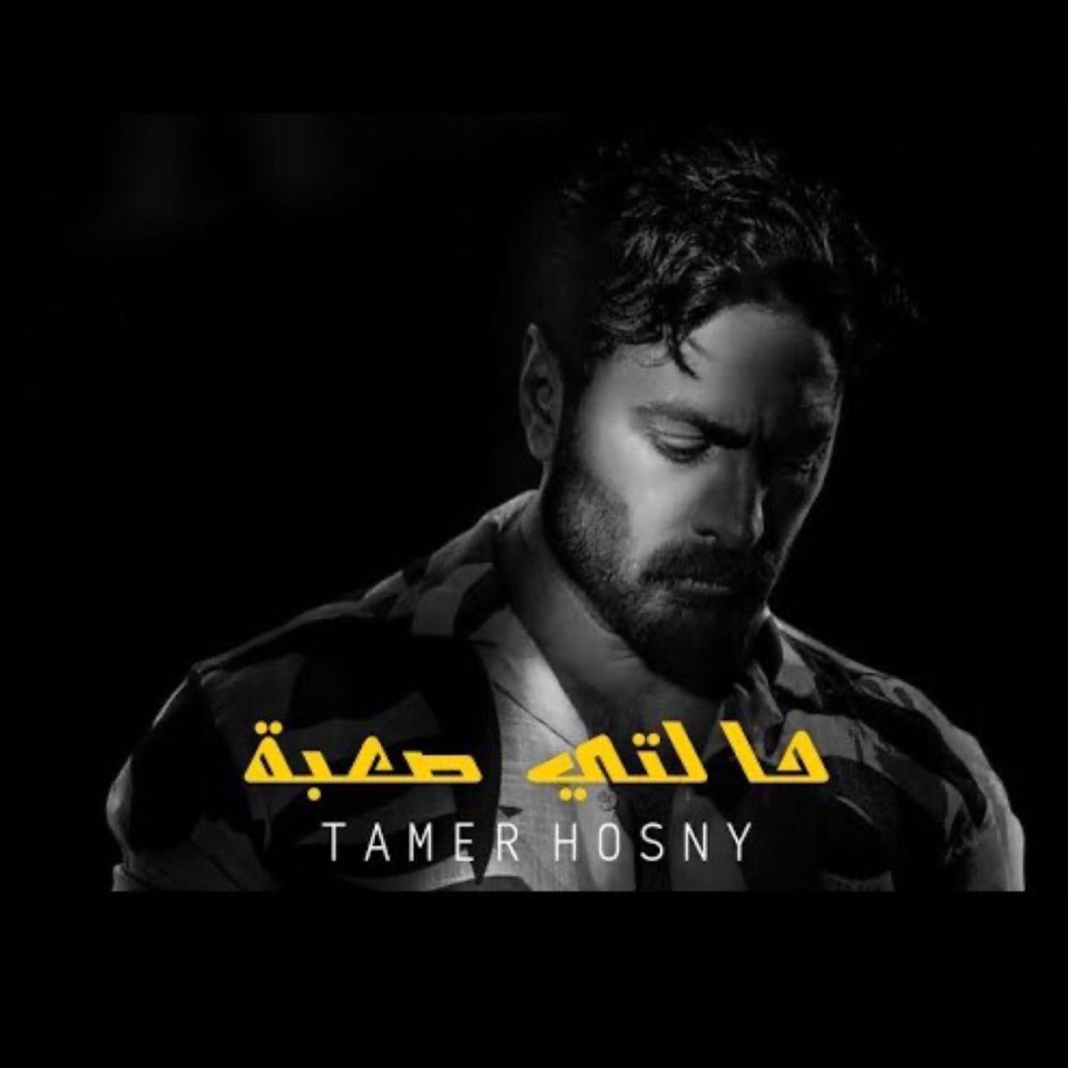Постер альбома تامر حسني - حالتي صعبه