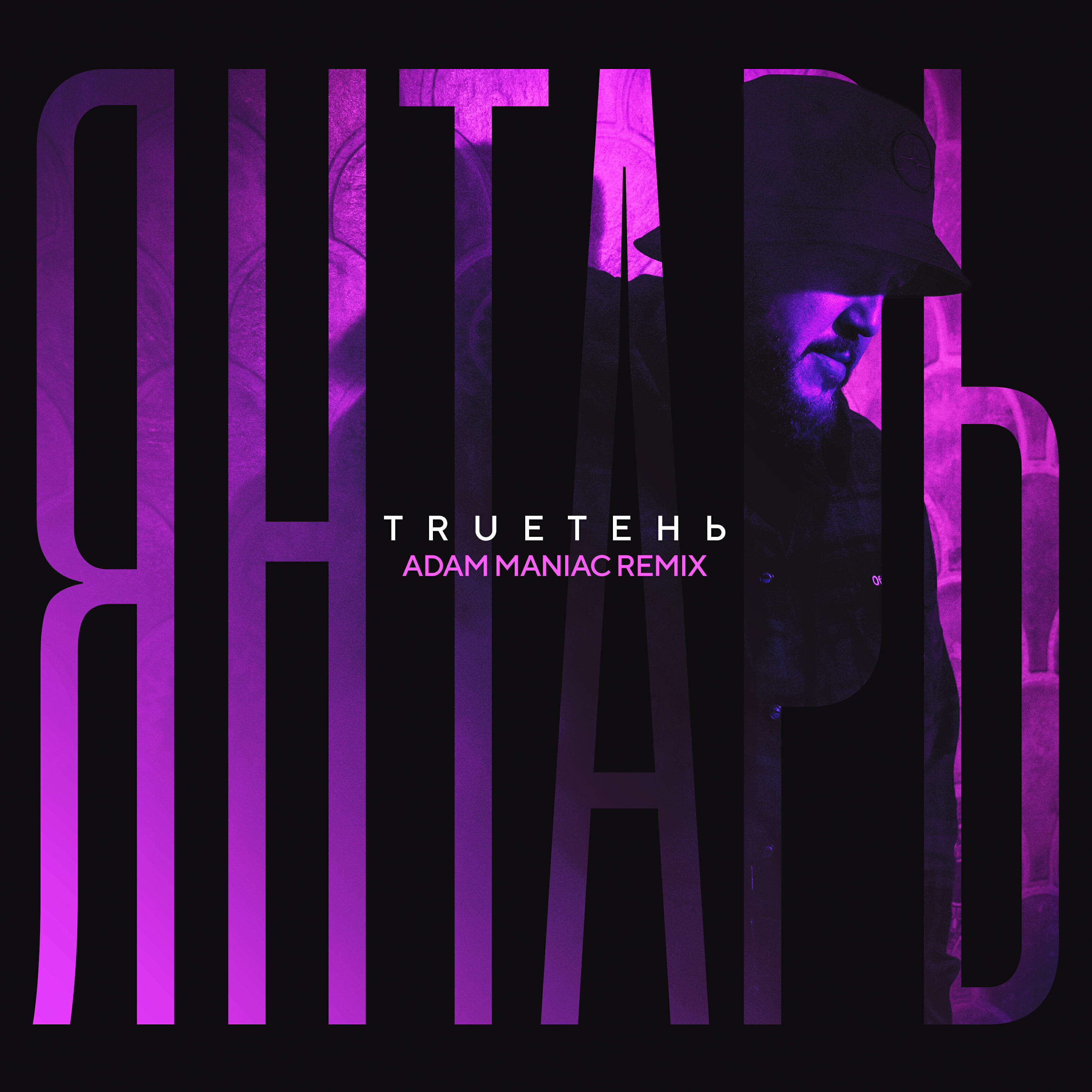 Neki xcho мысли. янтарь adam maniac remix. янтарь adam maniac remix. Trueтень - янтарь (adam maniac remix). одно сердцебиение на двоих.