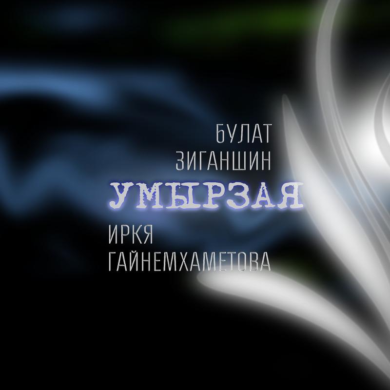 Постер альбома Умырзая