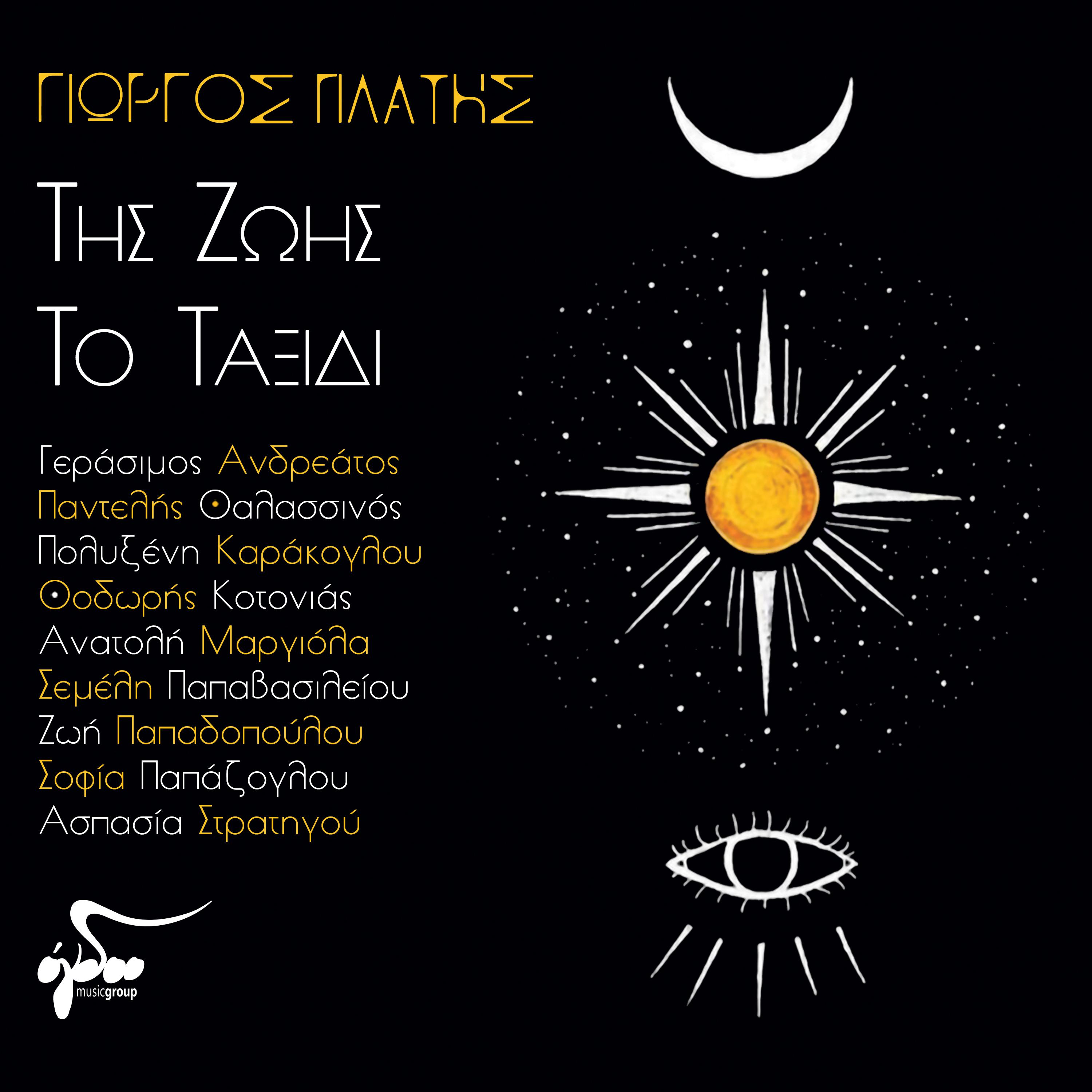 Постер альбома Tis Zois To Taksidi