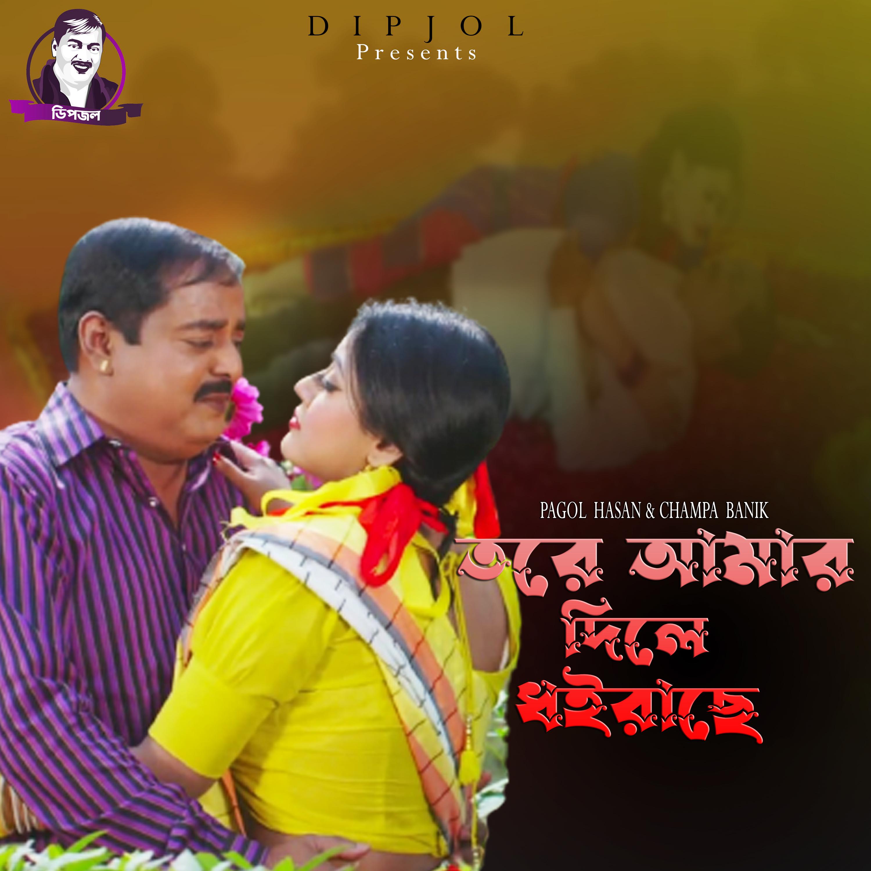 Постер альбома Tore Amar Dile Dhai'rache