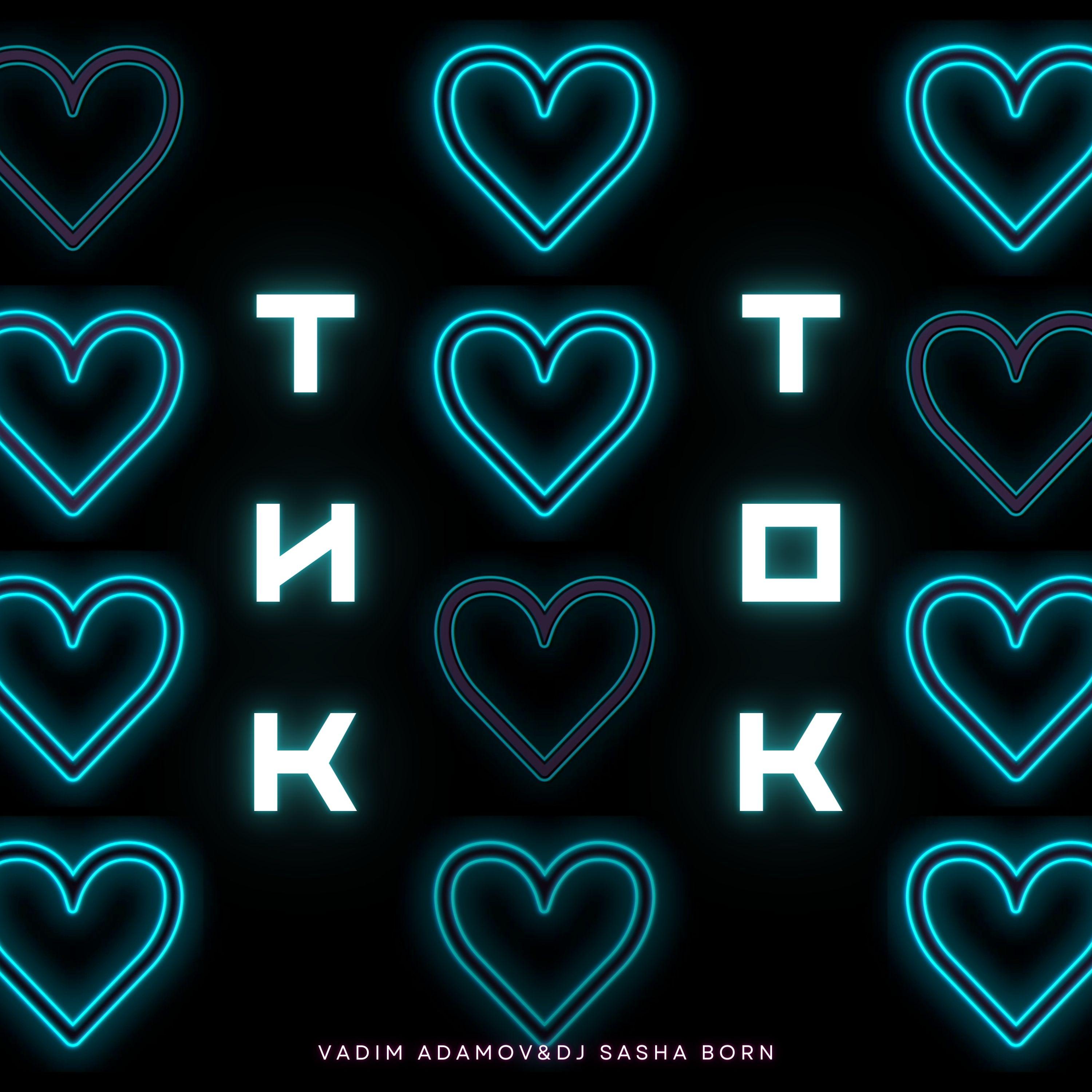 Постер альбома Тик-ток