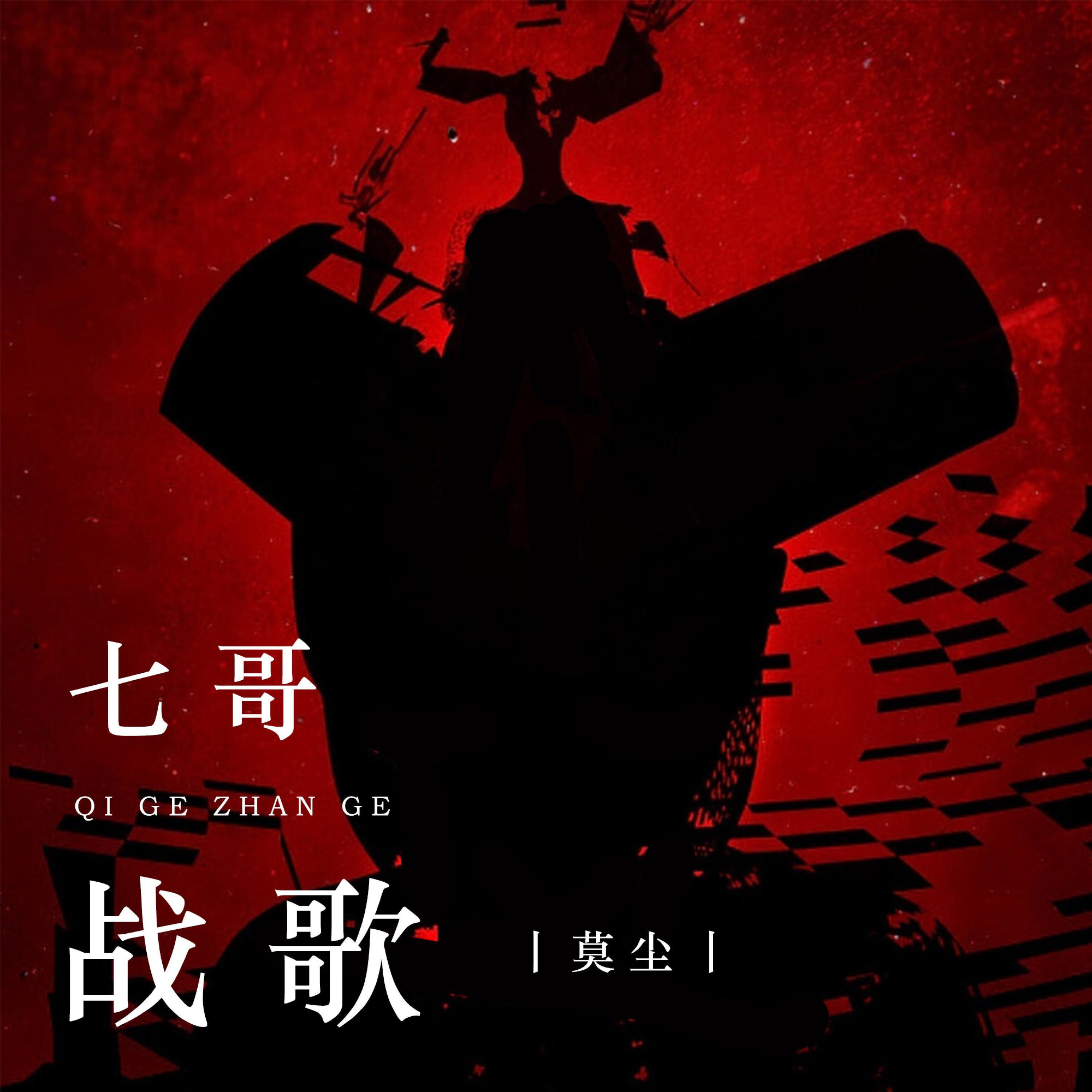 Постер альбома 七哥战歌