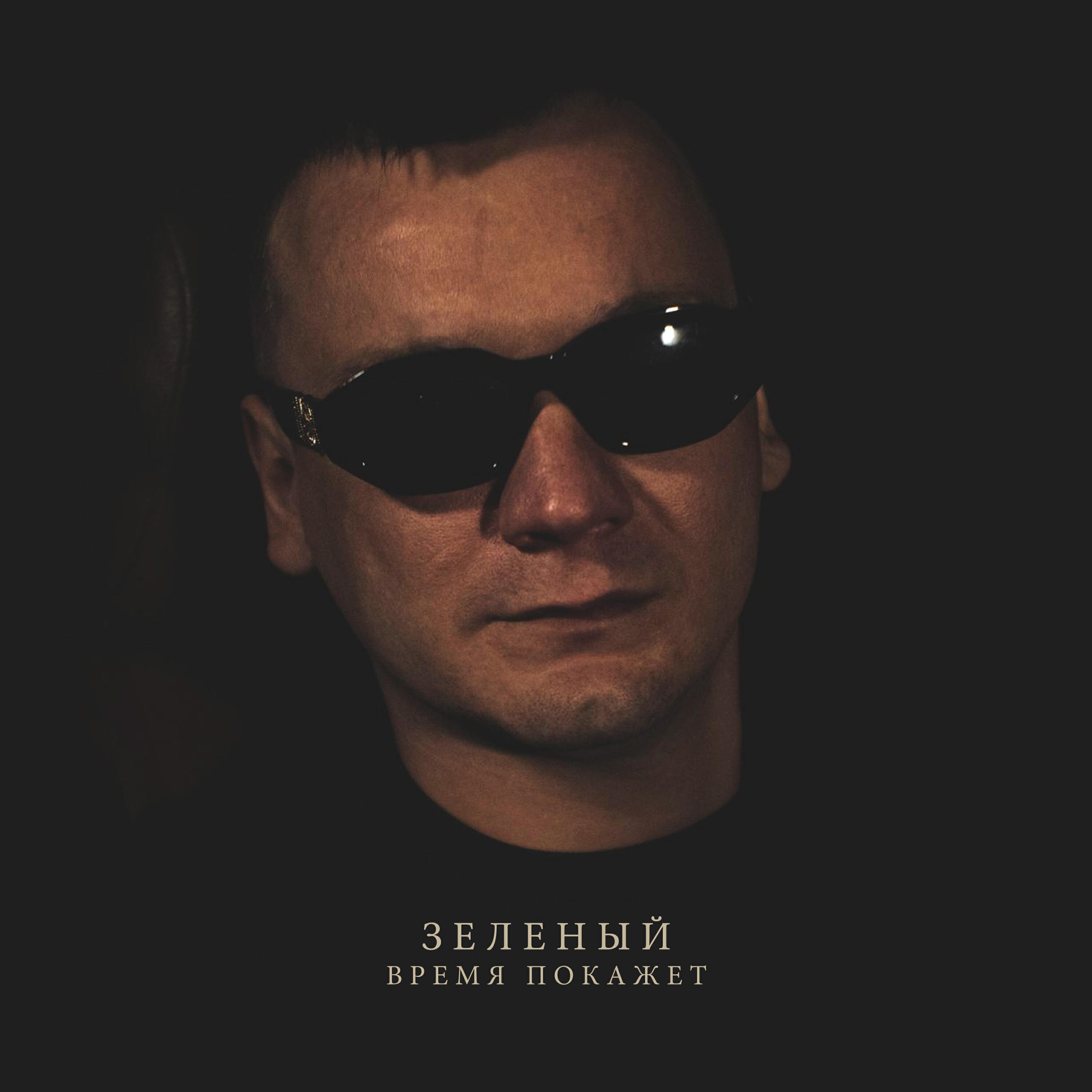 Зеленый, Строгий - Criminal