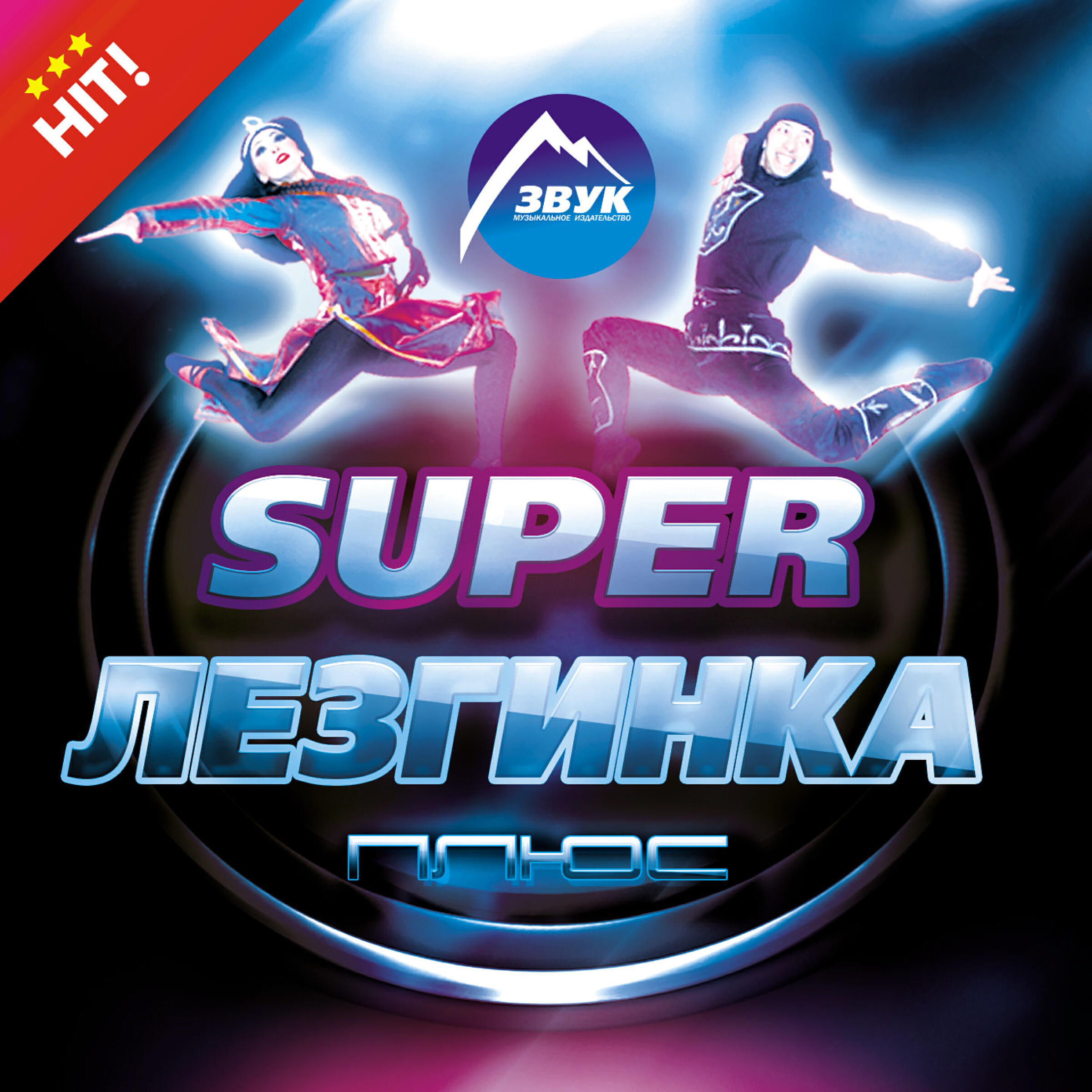 кавказская песня лезгинка. лезгины горный народ кавказа. бесплатная музыка mp3 лезгинка. хиты кавказа. лезгинка танец.