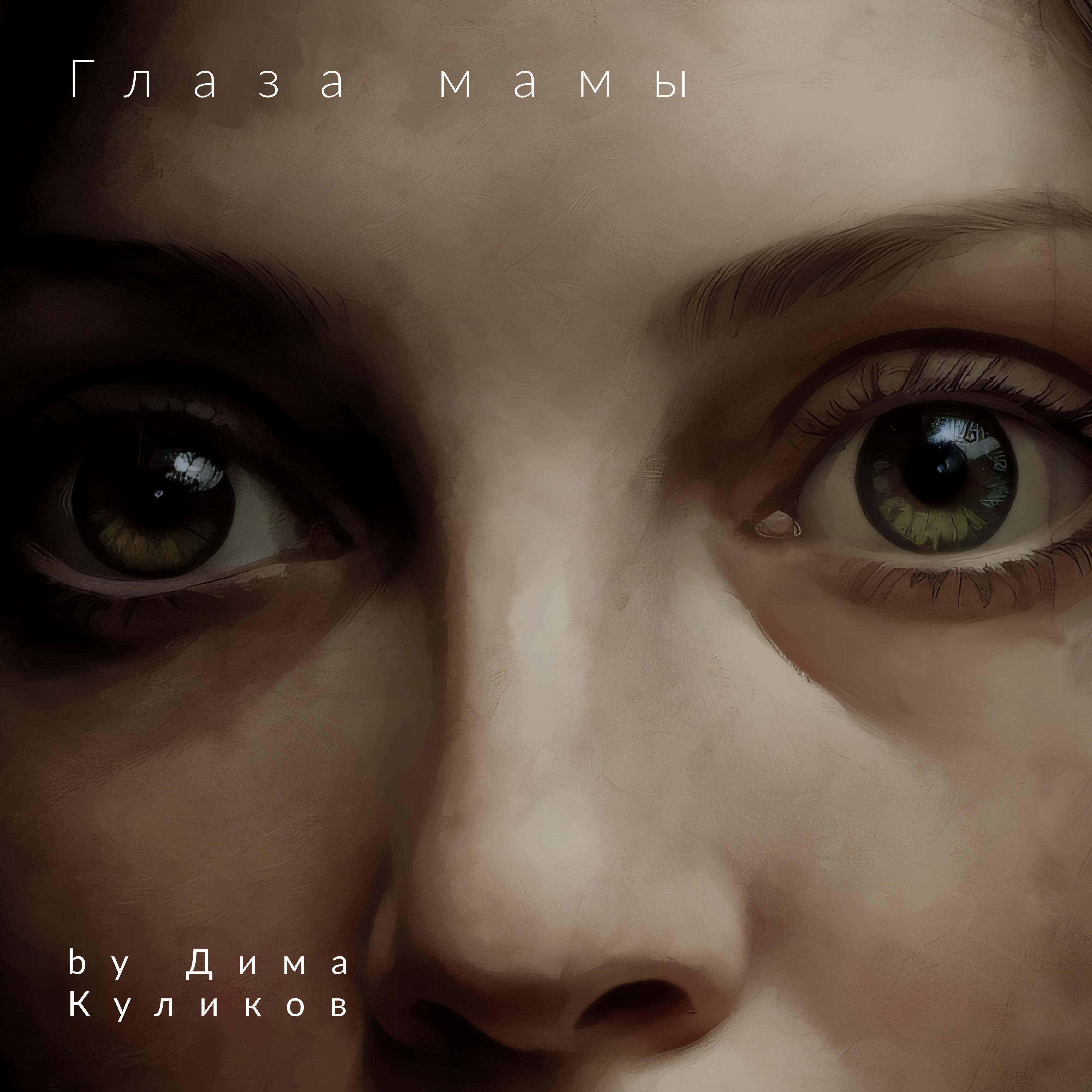 Постер альбома Глаза мамы
