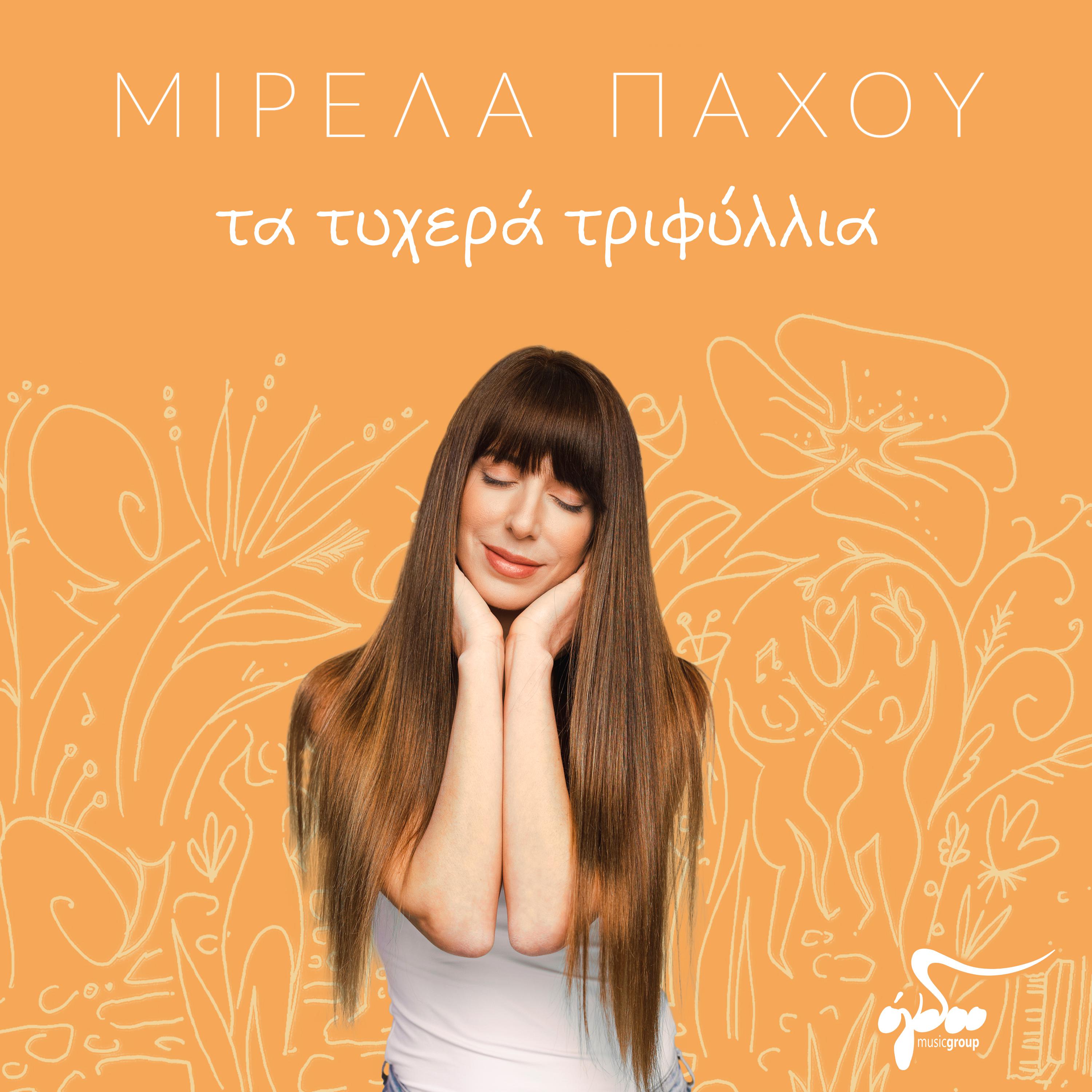 Постер альбома Ta Tihera Trifilia