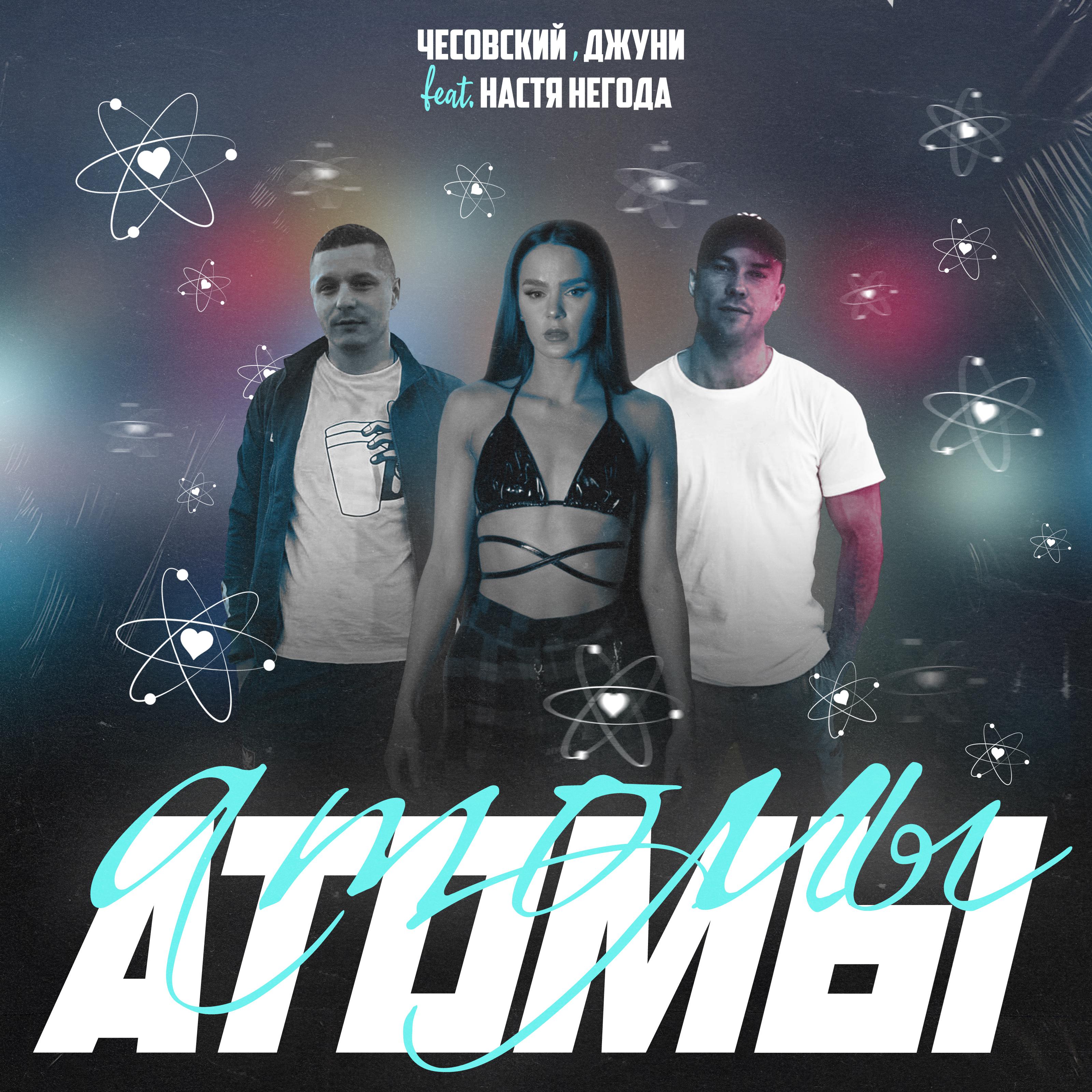 Постер альбома Атомы (feat. Настя Негода)