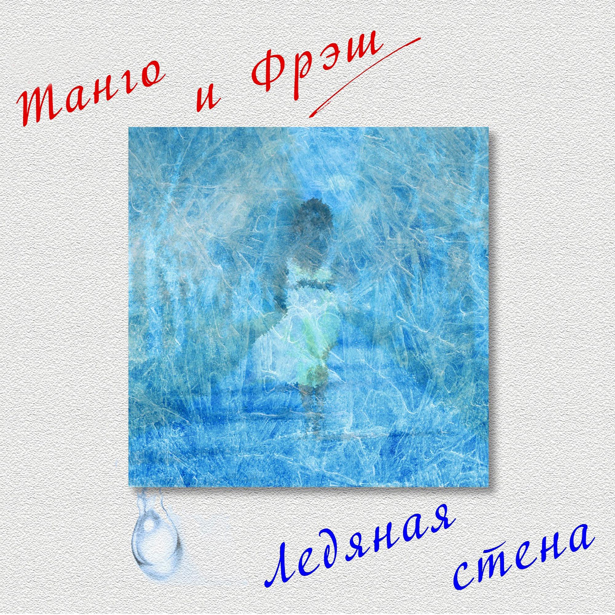 Постер альбома Ледяная стена