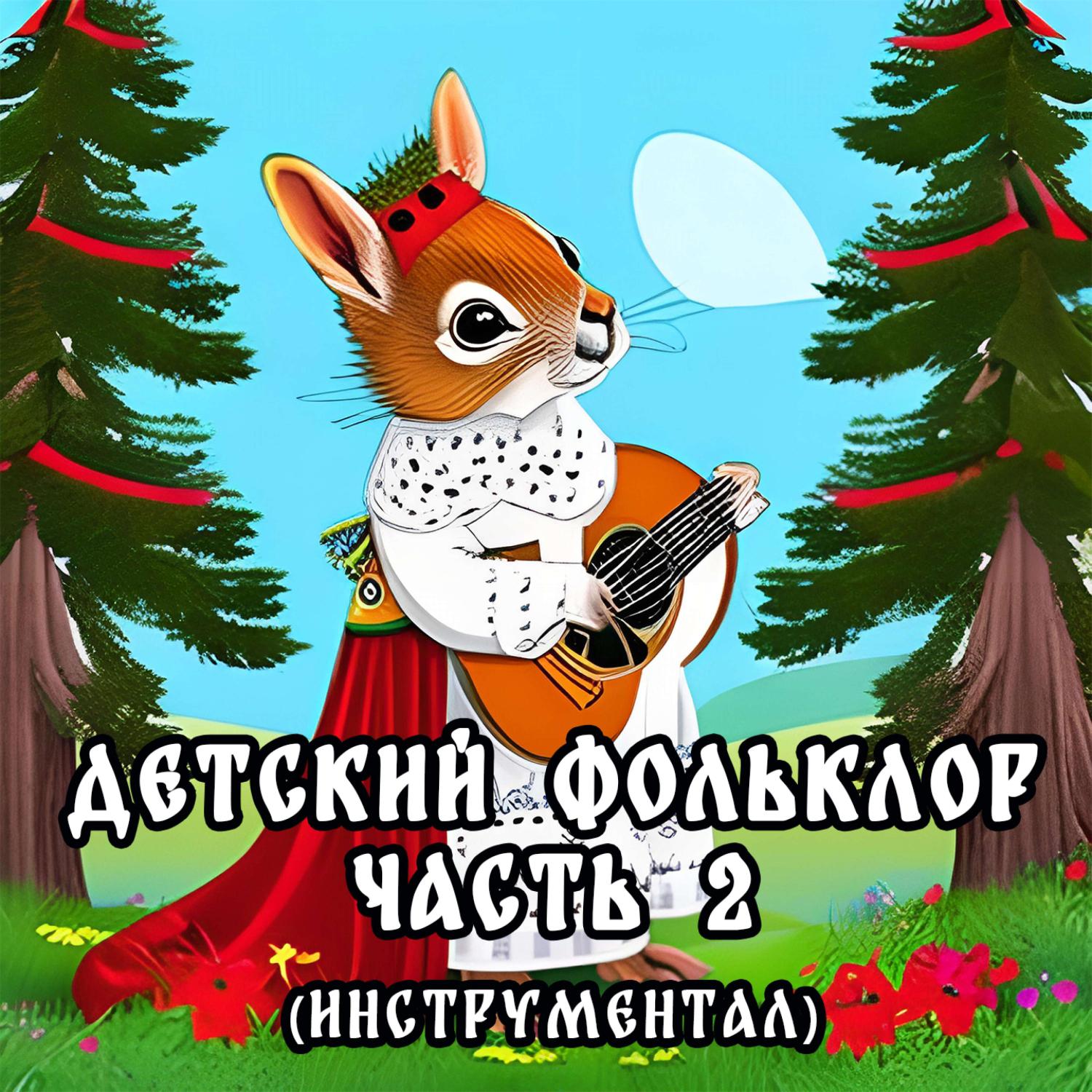 Постер альбома Детский фольклор часть 2 (инструментал)