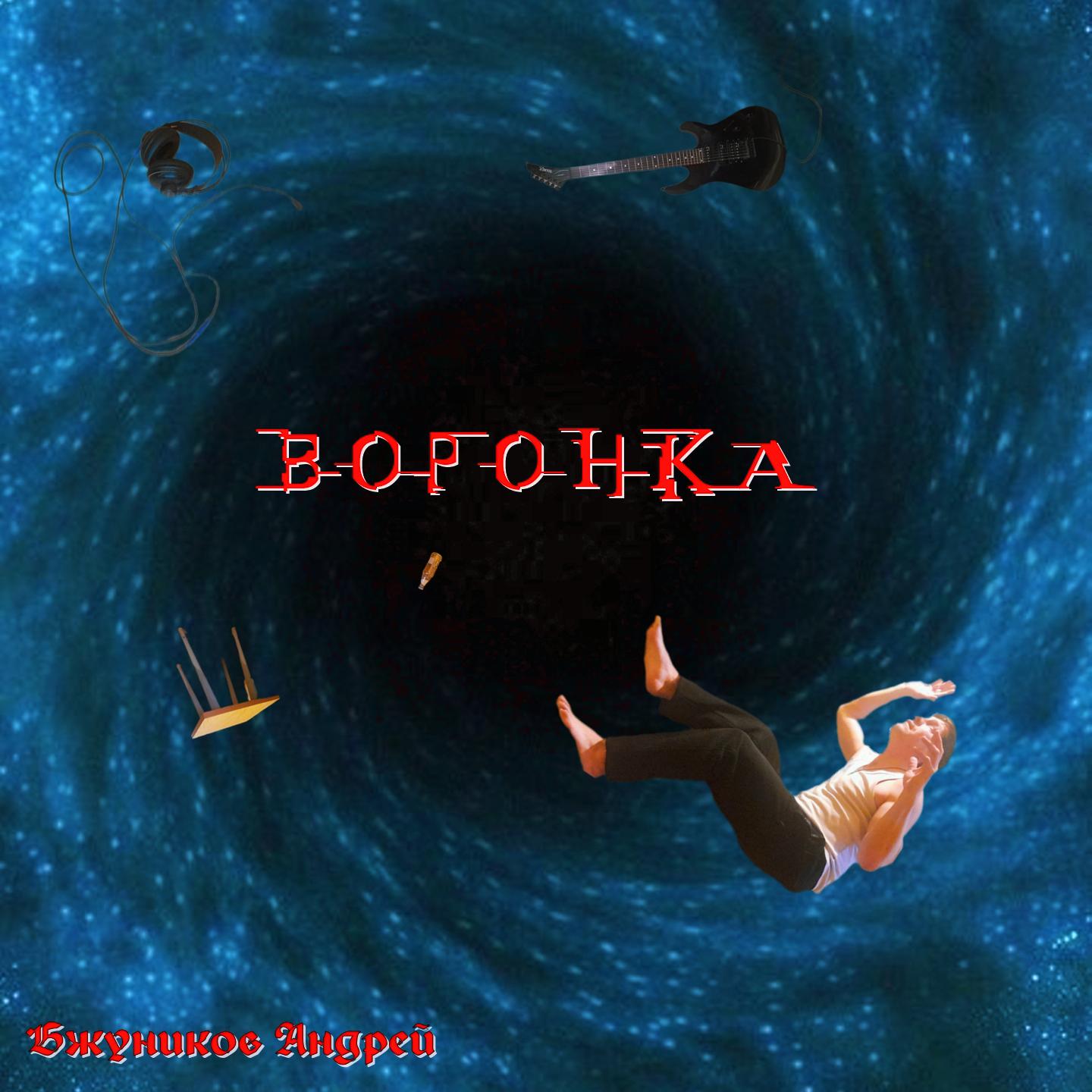 Постер альбома Воронка