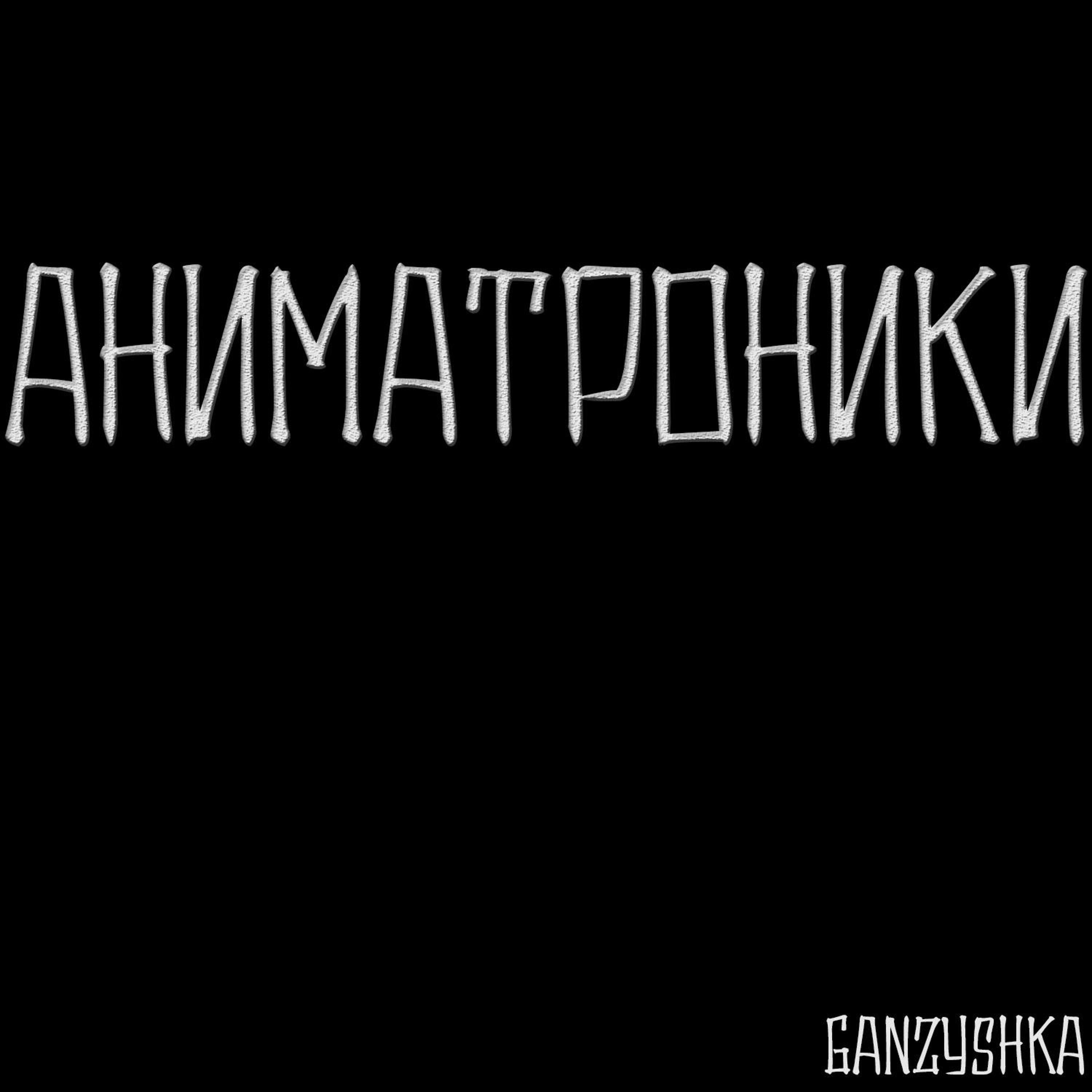 Постер альбома Аниматроники