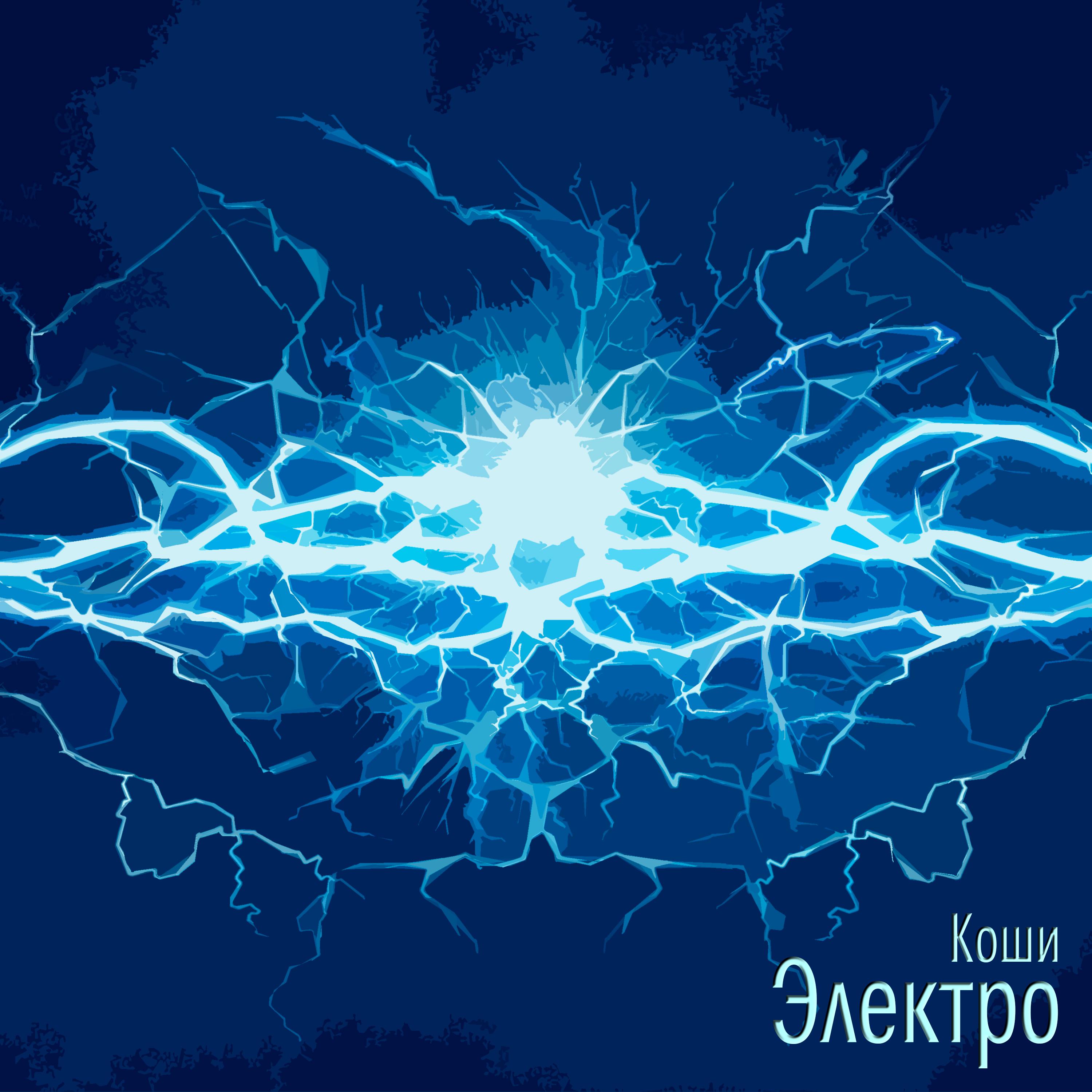 Постер альбома Электро