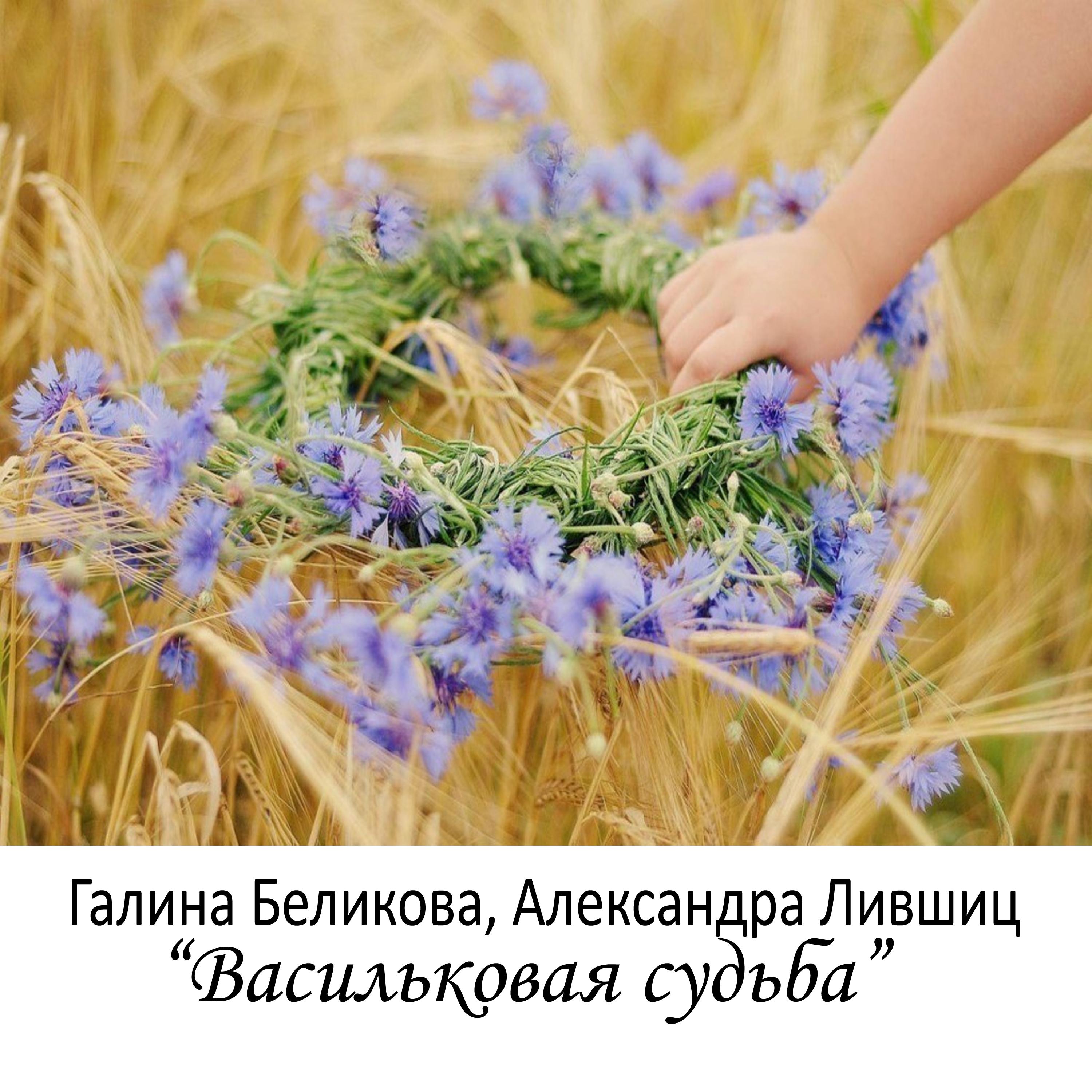 Постер альбома Васильковая судьба