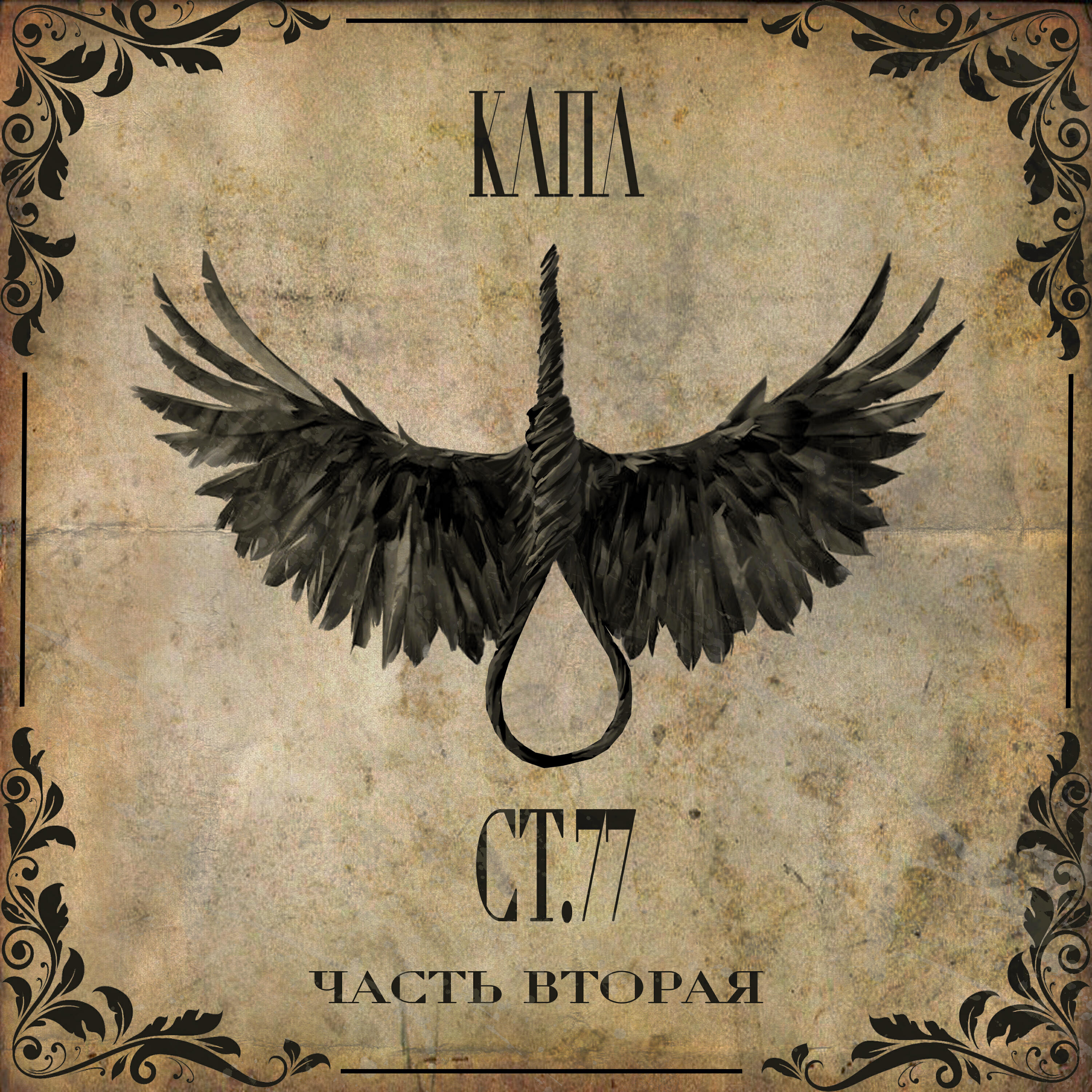 Альбом Капа ст.77 часть