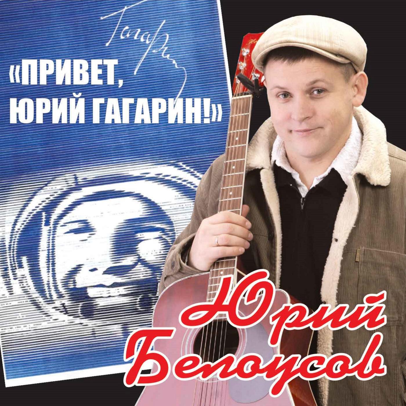 Постер альбома Привет, Юрий Гагарин!