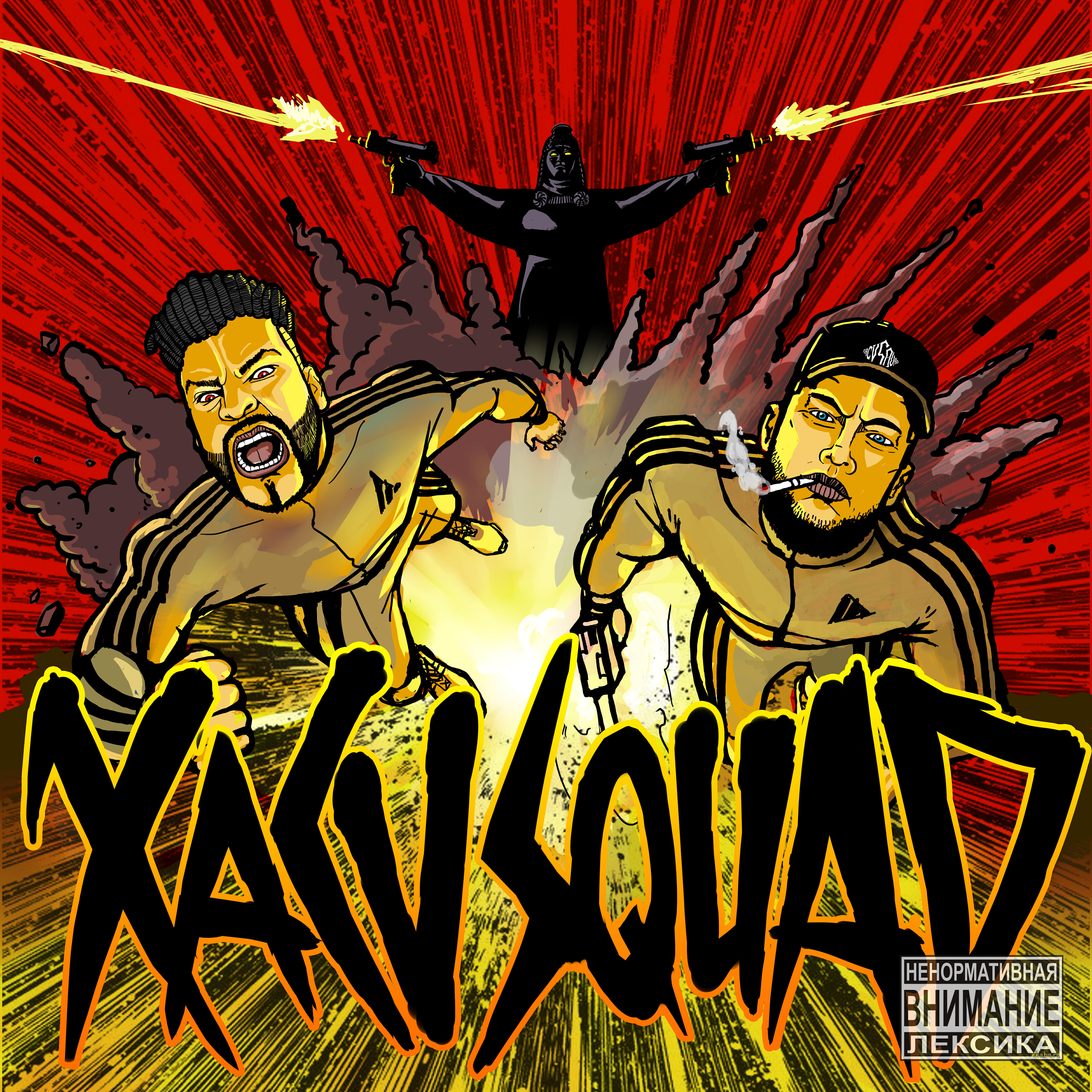 XACV Squad