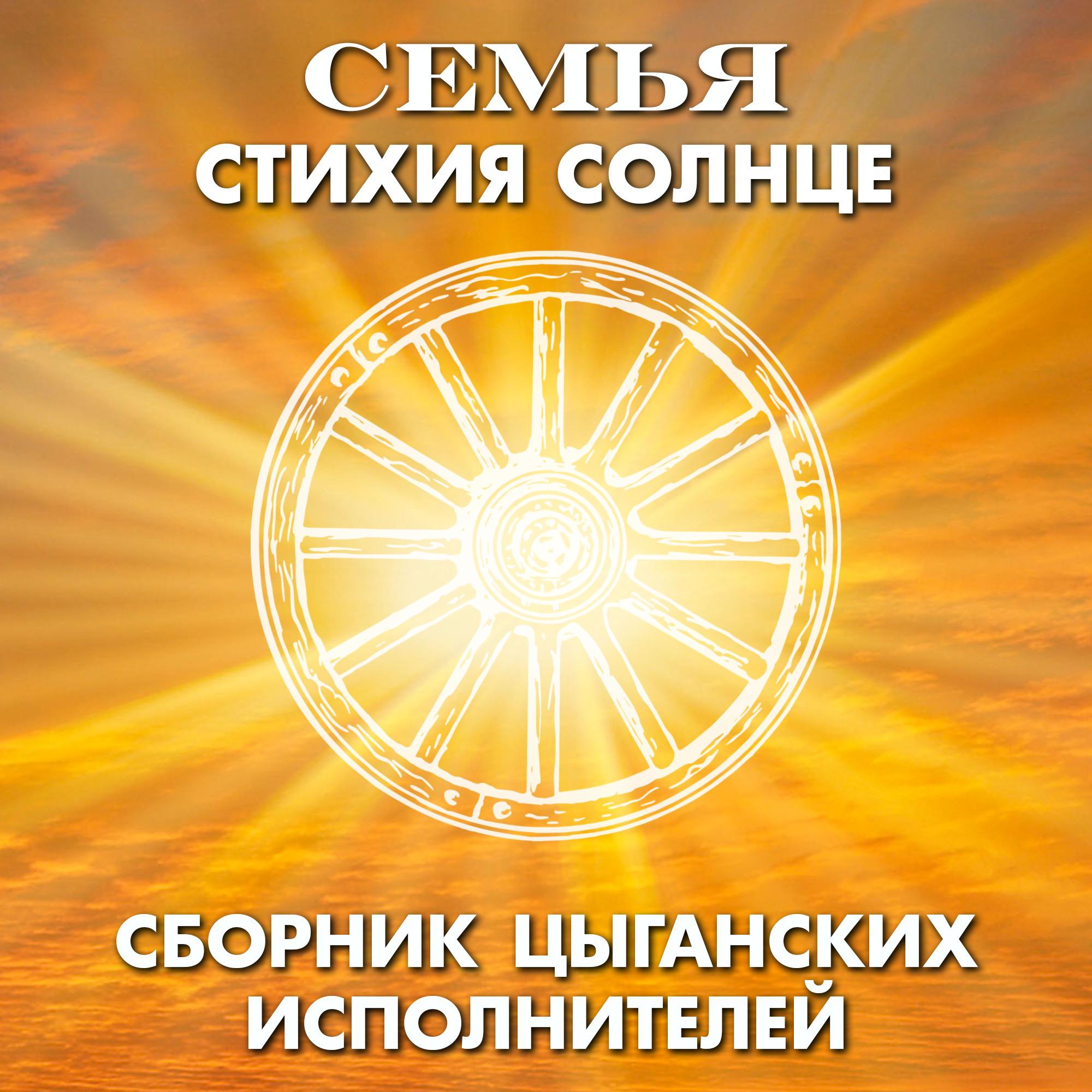 Постер альбома СЕМЬЯ - стихия Солнце. Сборник цыганских исполнителей