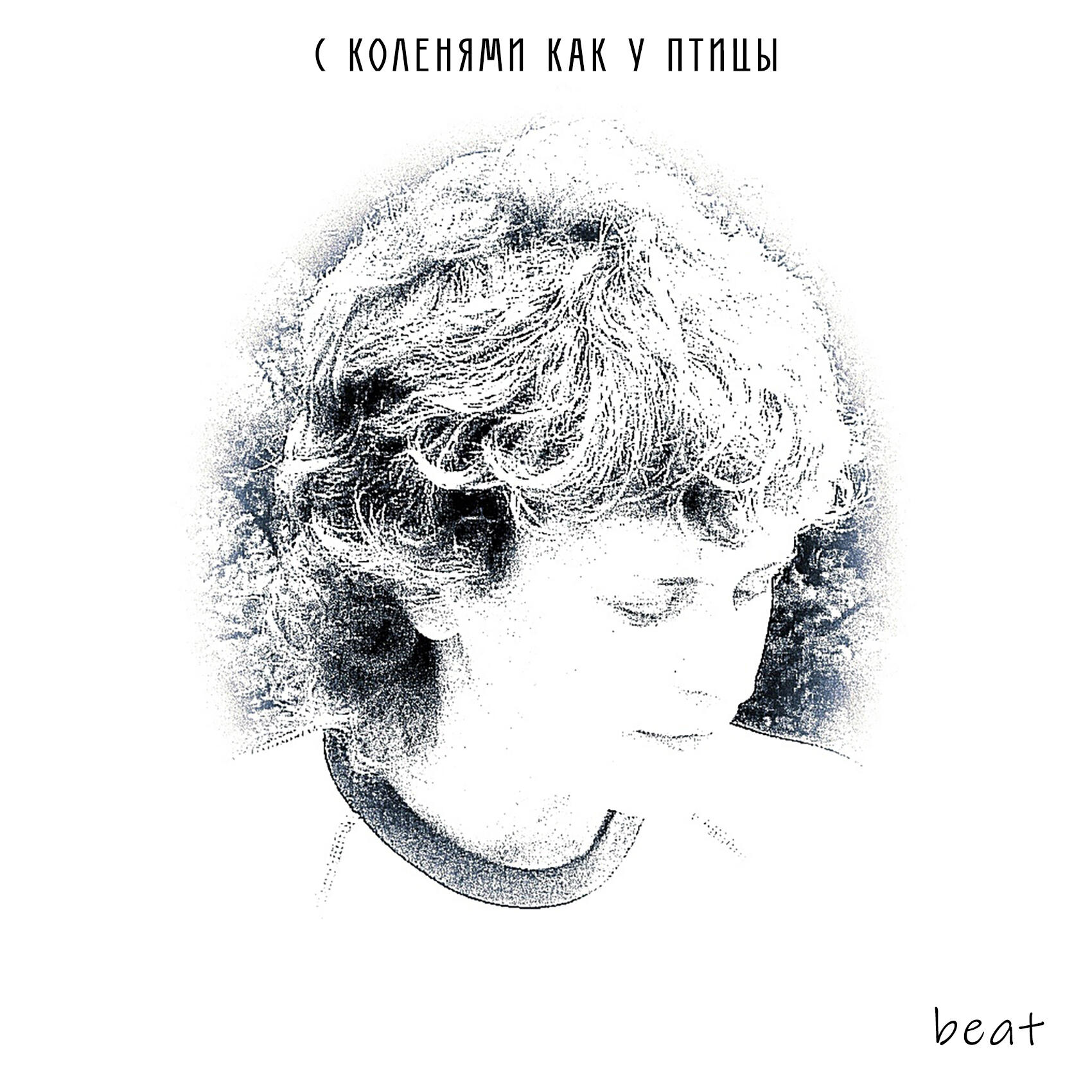 Альбом Beat исполнителя С Коленями Как У Птицы