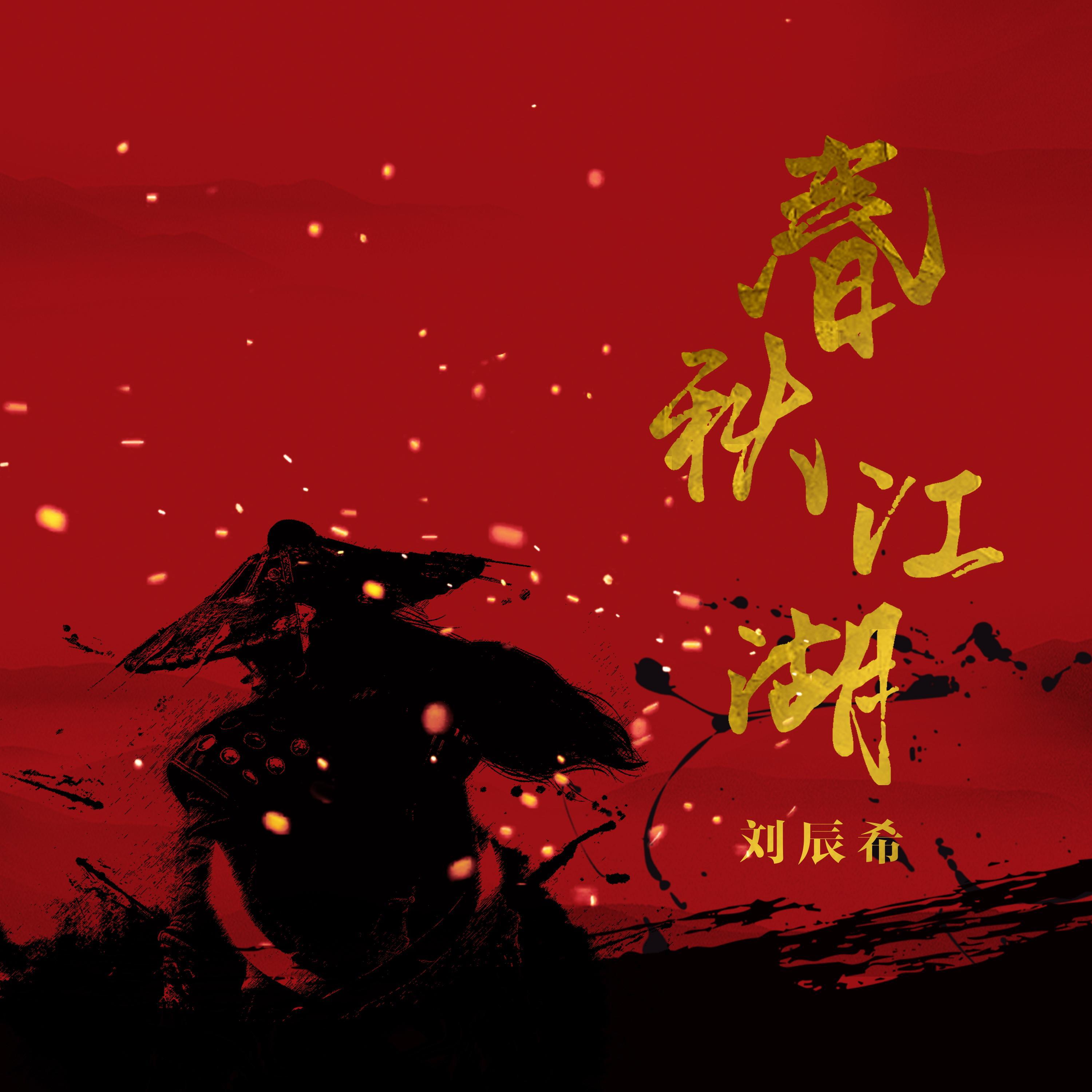 Постер альбома 春秋江湖