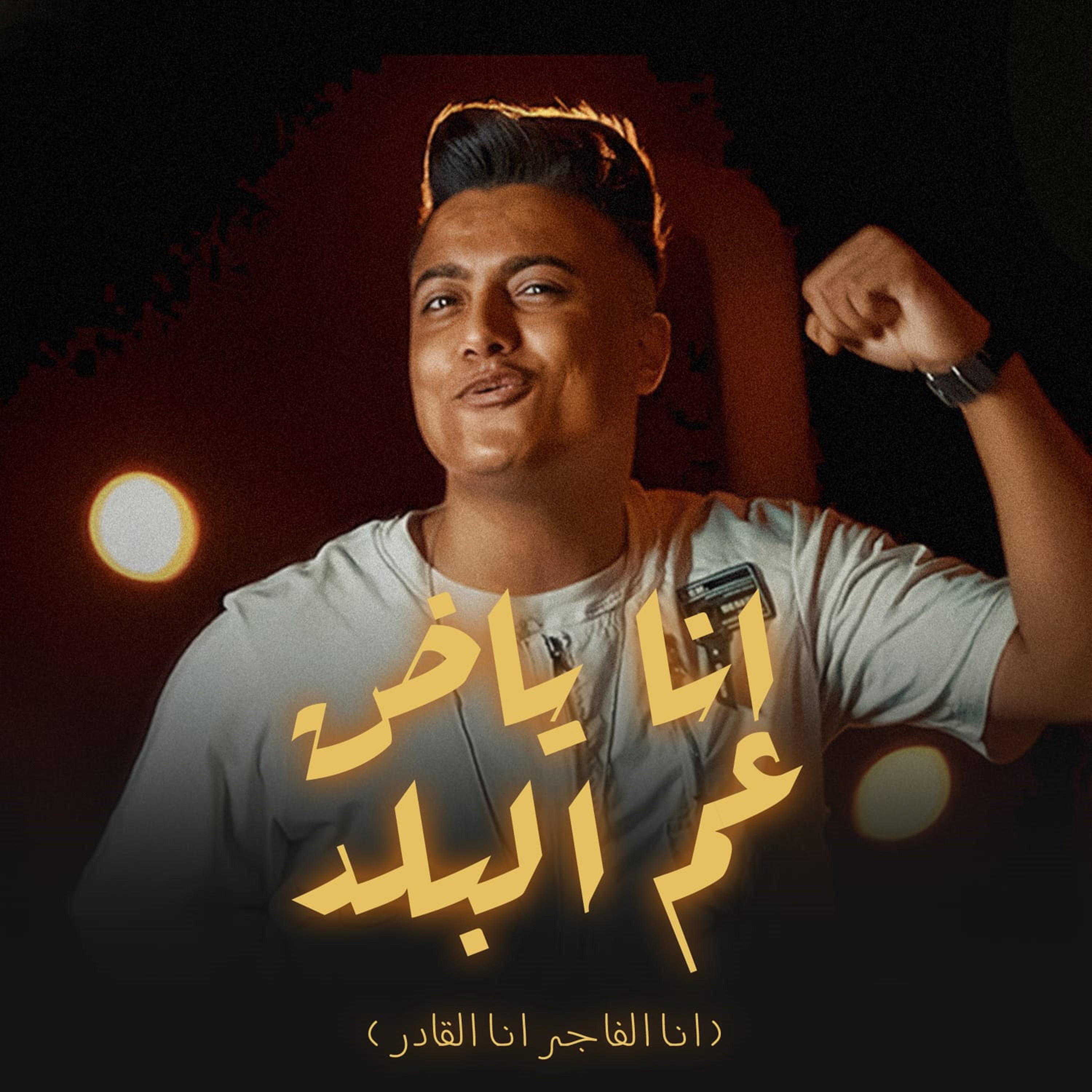 Постер альбома انا ياض عم البلد ( انا الفاجر انا القادر )