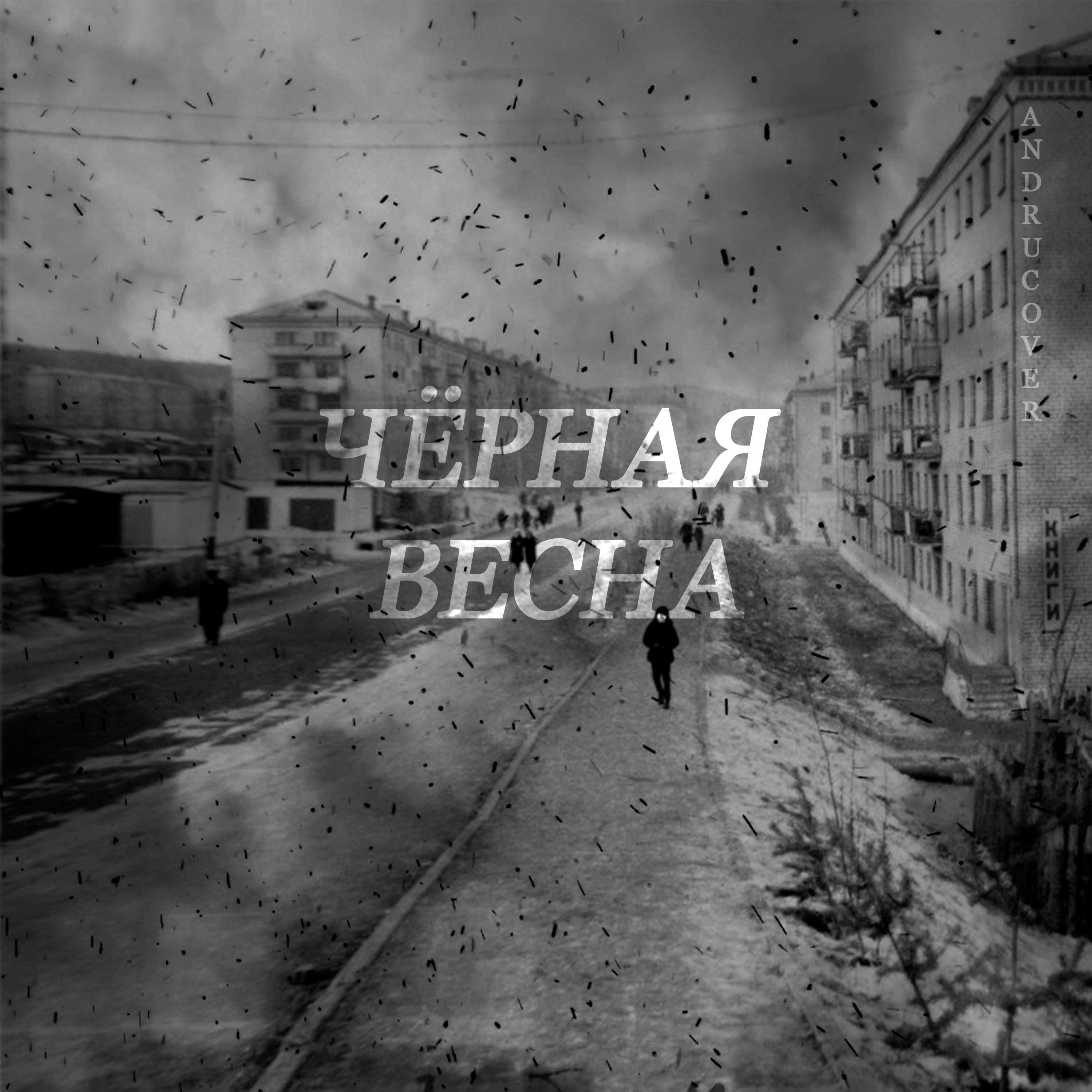 Постер альбома Чёрная весна (prod. by LASTNAMEBUSTA)