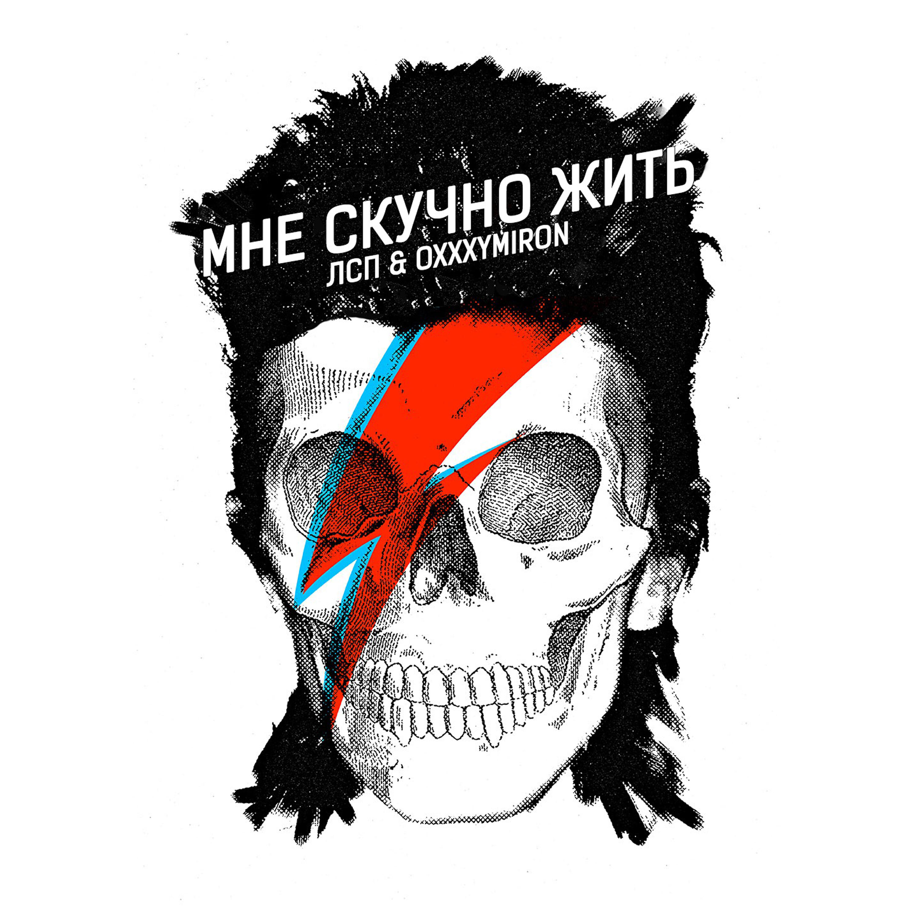 Прожить скучно. Мне скучно жить ЛСП X Oxxxymiron. Мне скучно жить. ЛСП мне скучно жить обложка. ЛСП Оксимирон скучно жить.