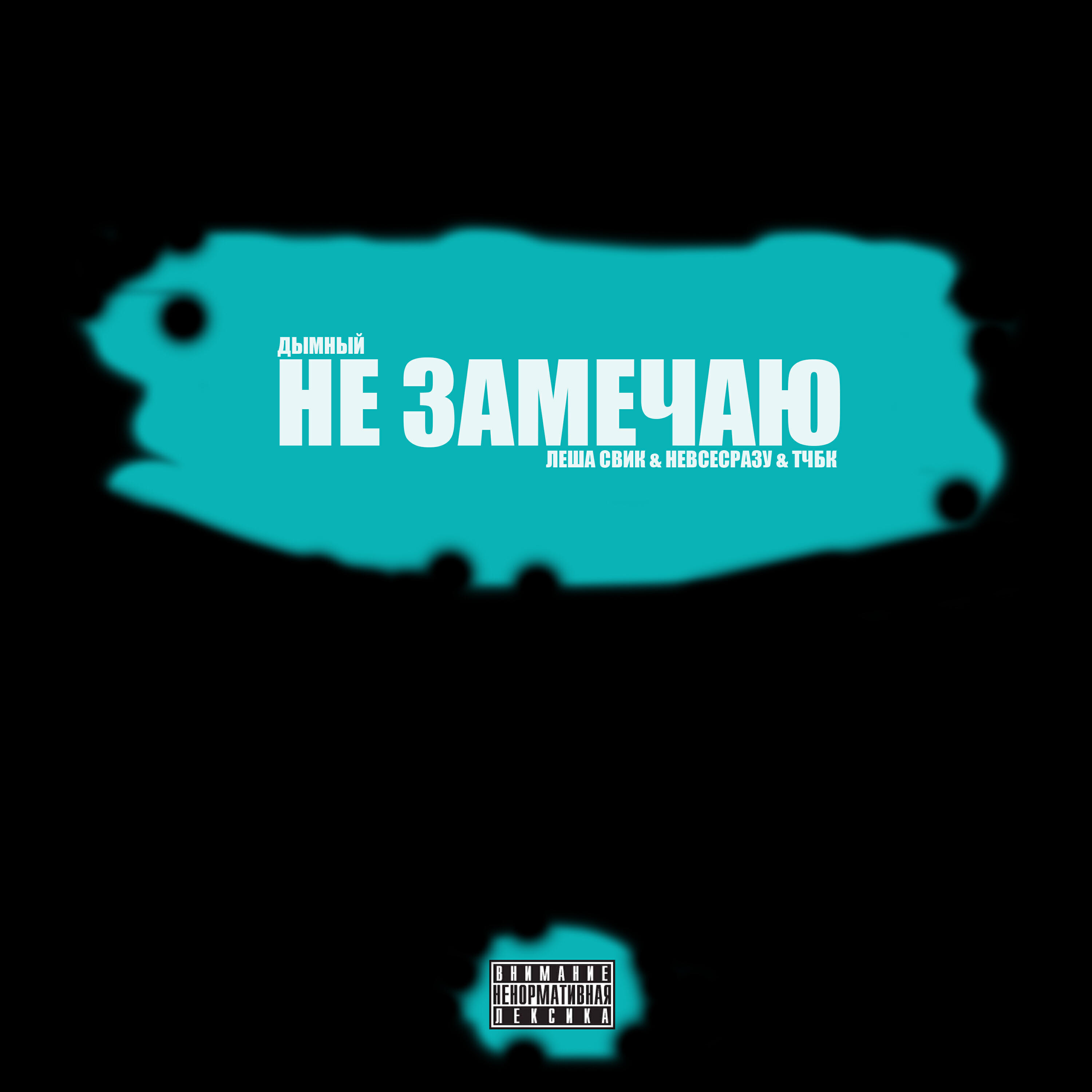 Дымный, Леша Свик, невсесразу, тчбк - Не замечаю