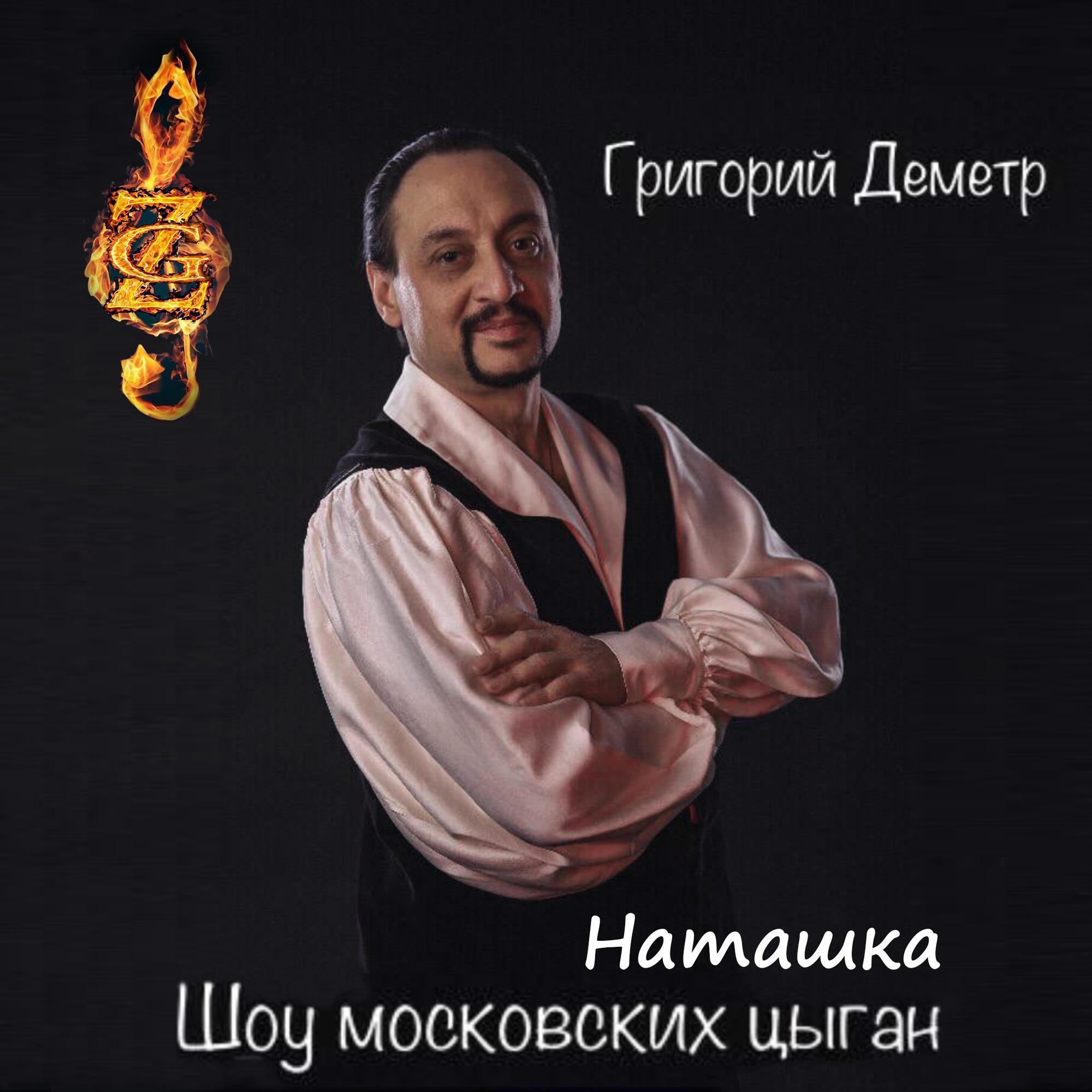 Постер альбома Наташка (Шоу Московских Цыган)