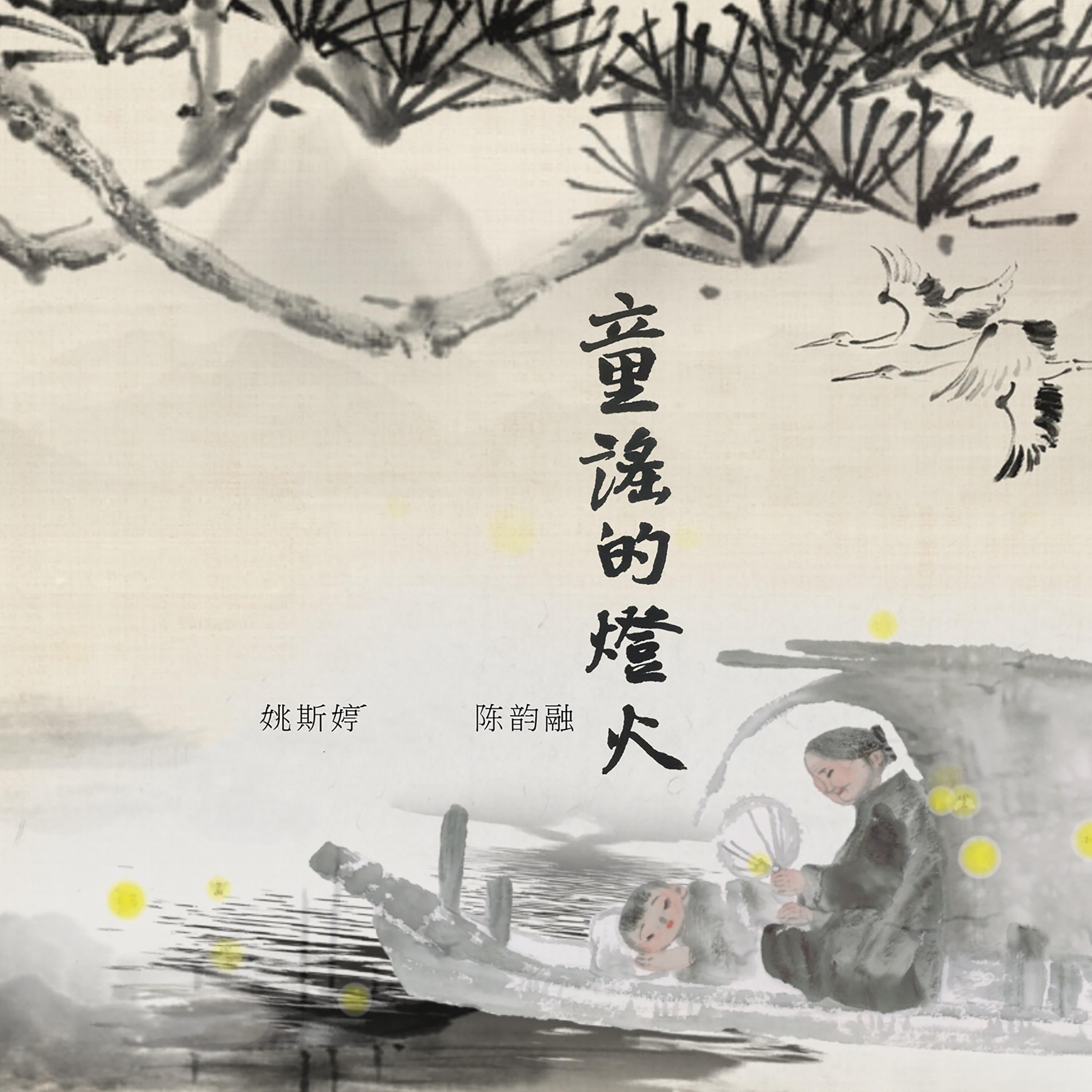 Постер альбома 童谣的灯火
