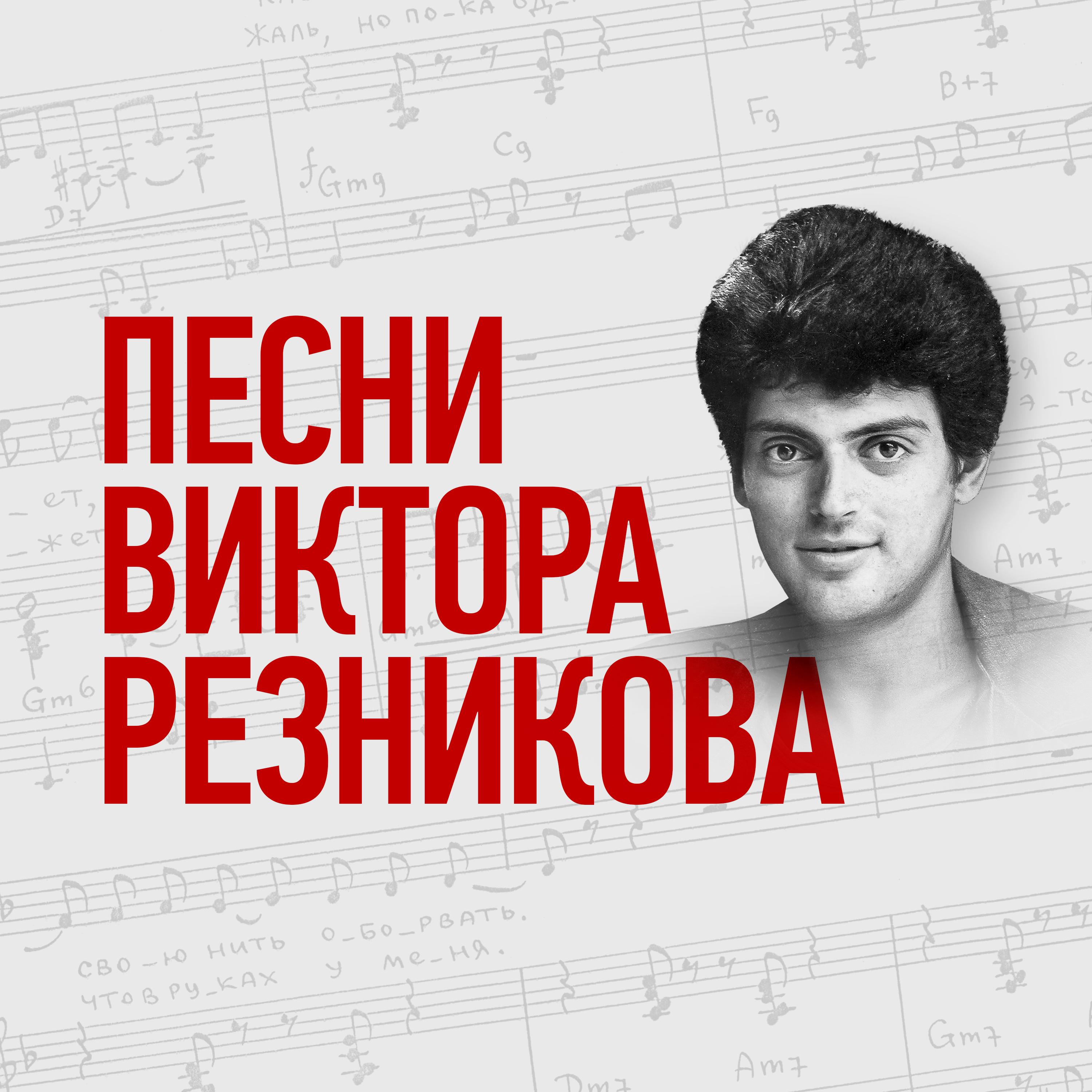 Постер альбома Песни Виктора Резникова