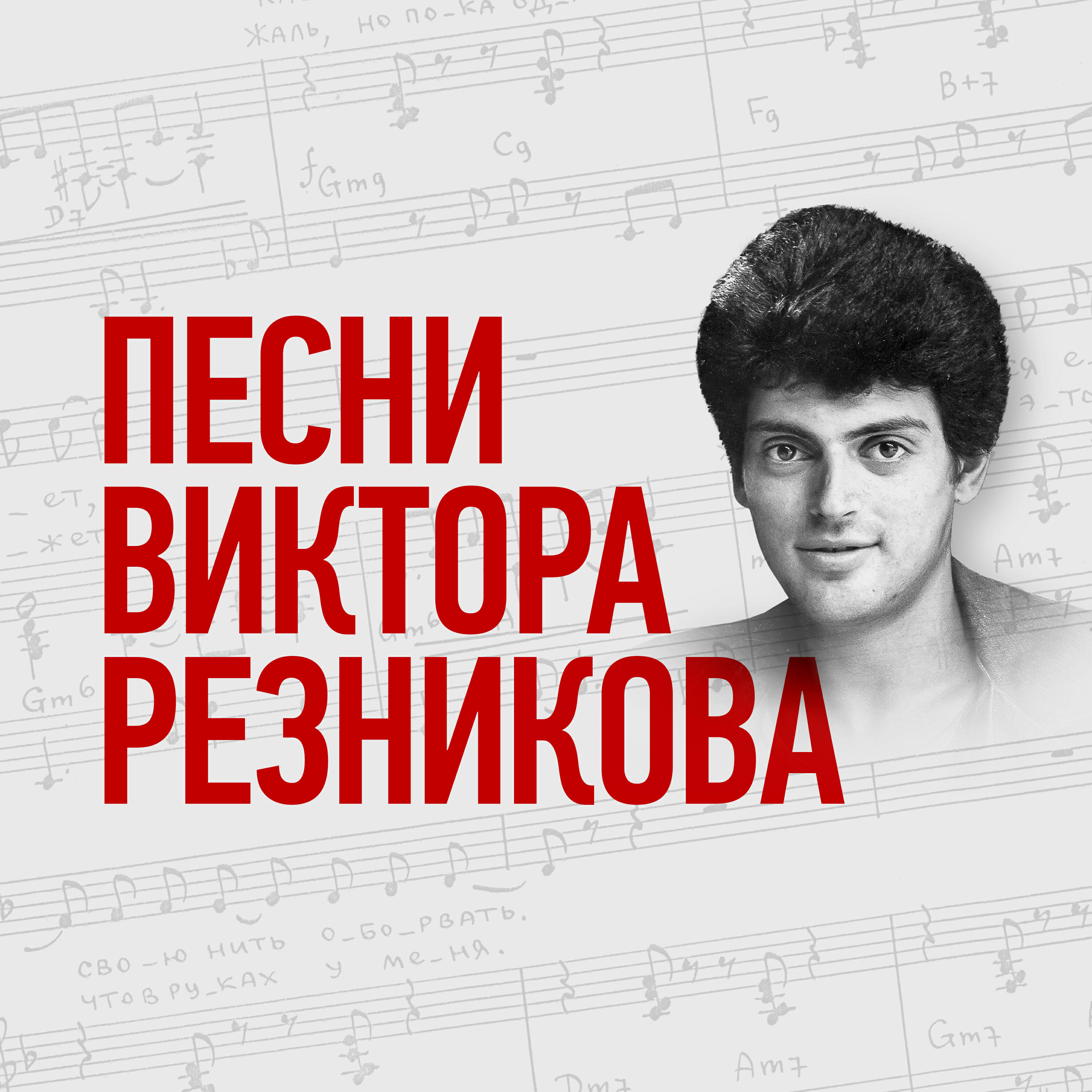 Викторов песня слушать. Песни Виктора Резникова. Концерта памяти Виктора Резникова. Резников Автор песен.