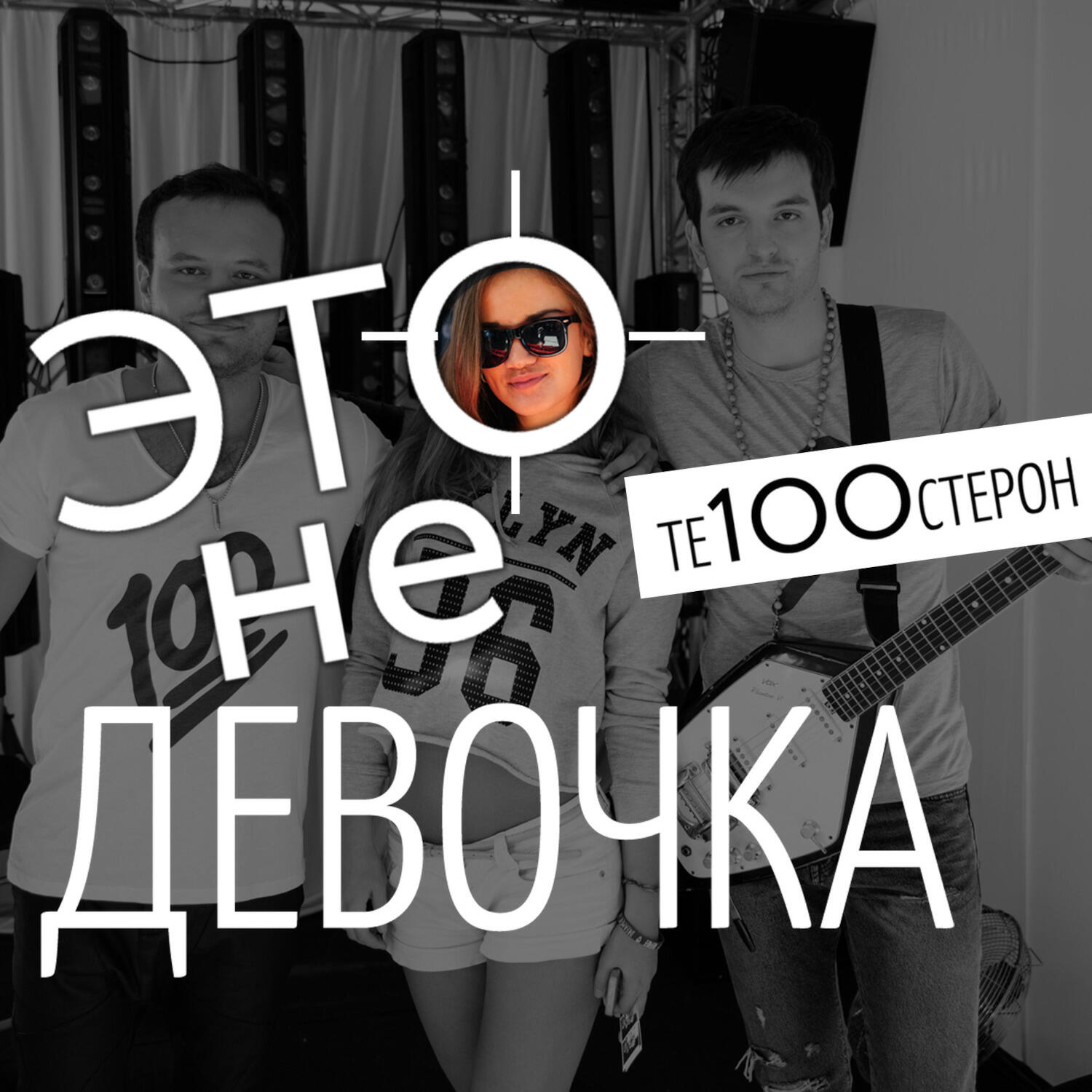 Песня про девушку. Те100стерон это не женщина обложка. Те100стерон женщина беда. Этотни женщина это беда. Те100стерон это не женщина это беда.