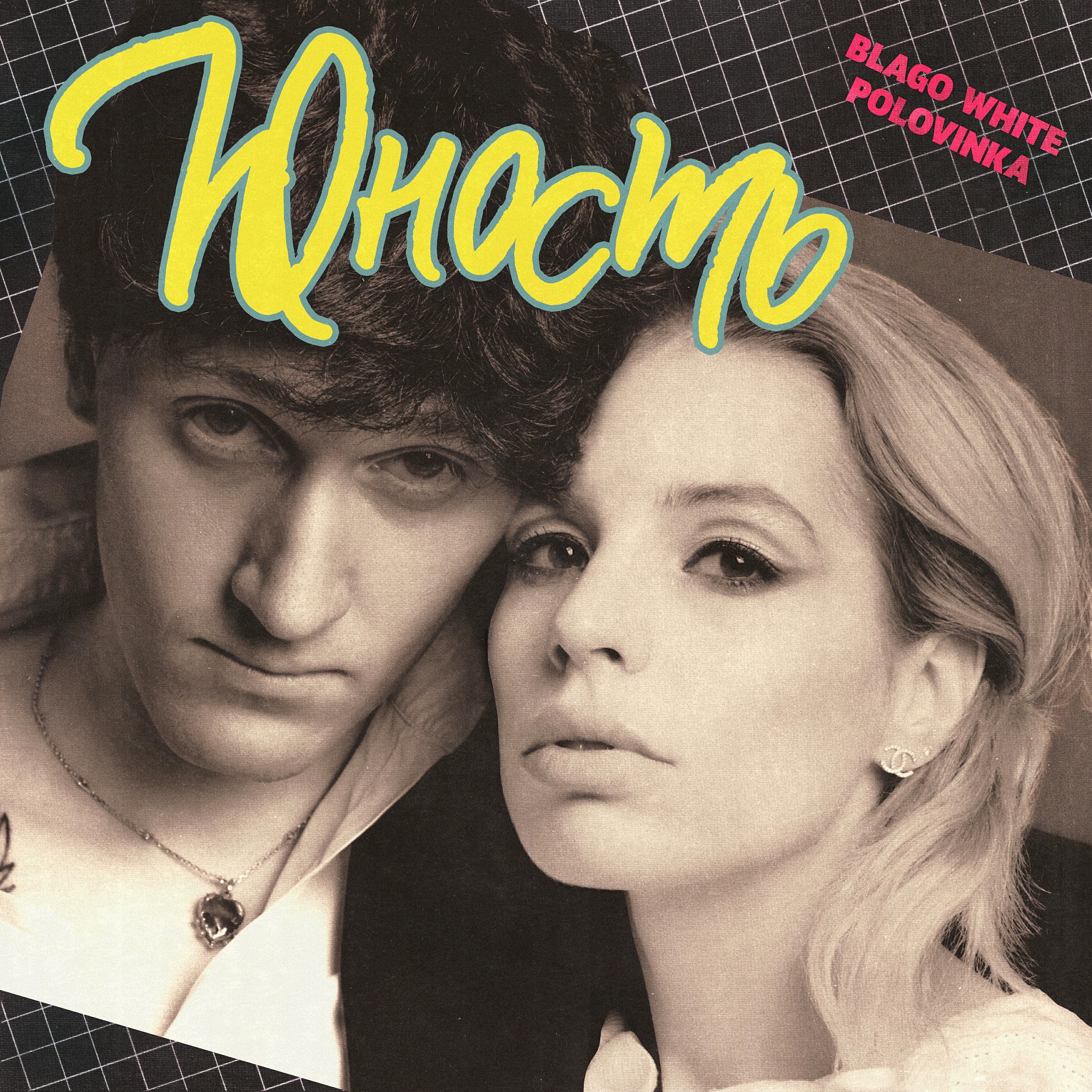 blago white - Юность